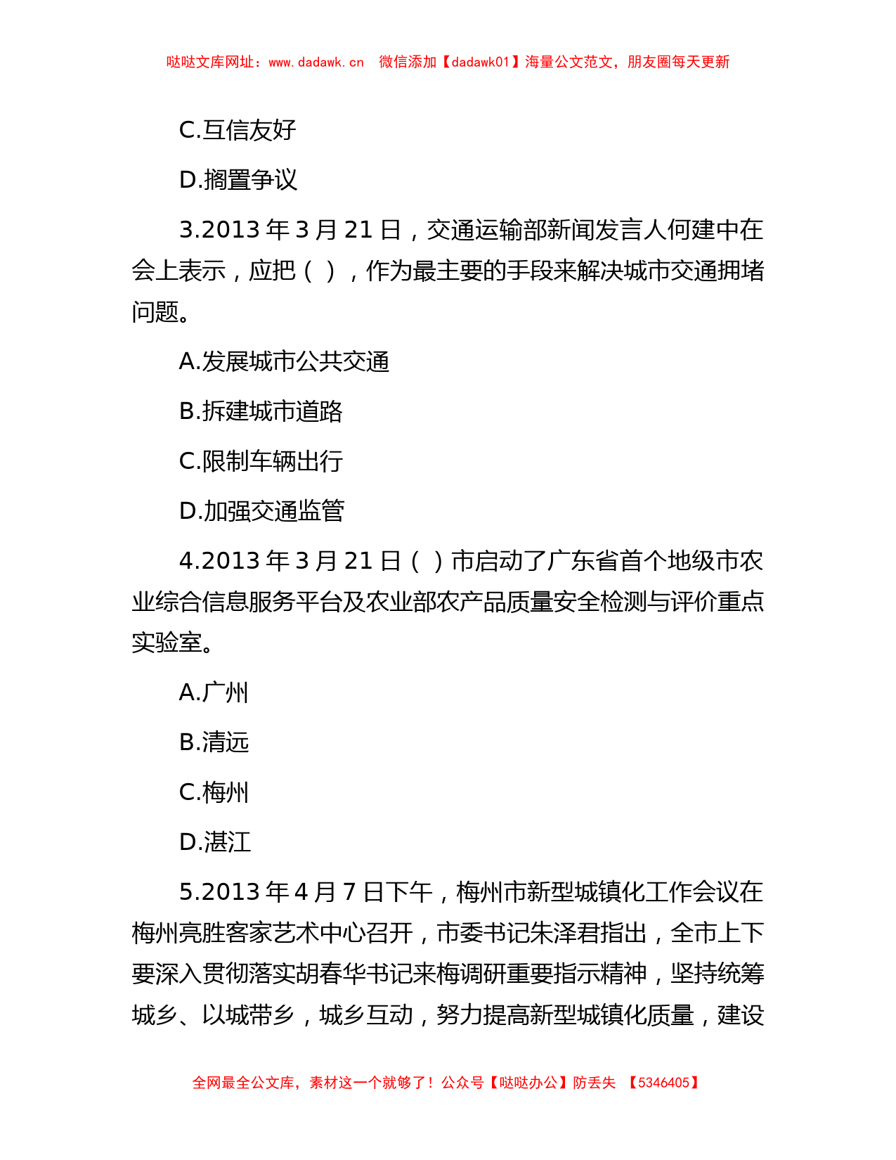 2013年广东梅州市事业单位公共基础知识真题及答案解析【哒哒】_第2页