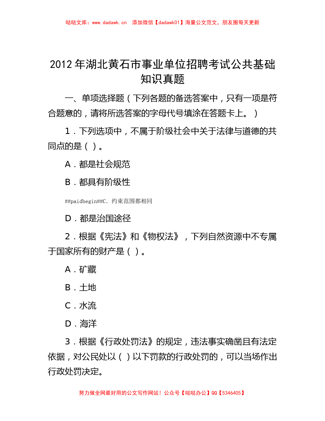 2012年湖北黄石市事业单位招聘考试公共基础知识真题_第1页