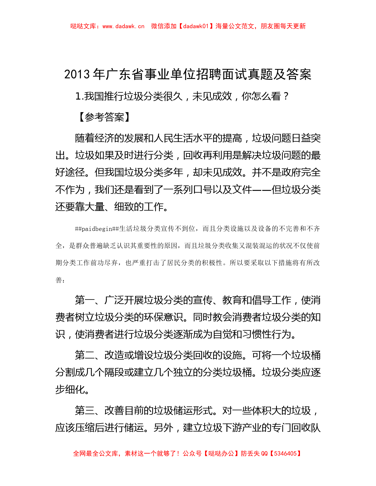 2013年广东省事业单位招聘面试真题及答案_第1页