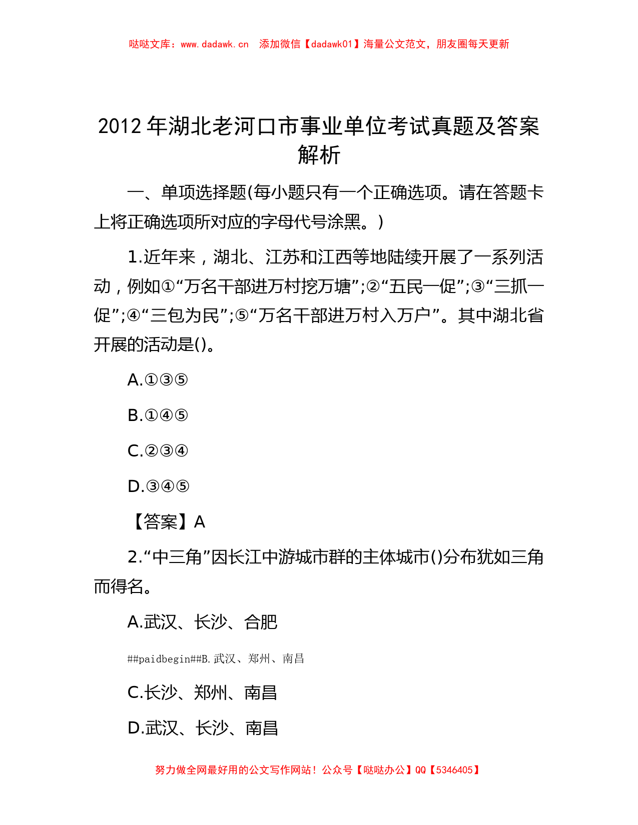 2012年湖北老河口市事业单位考试真题及答案解析_第1页