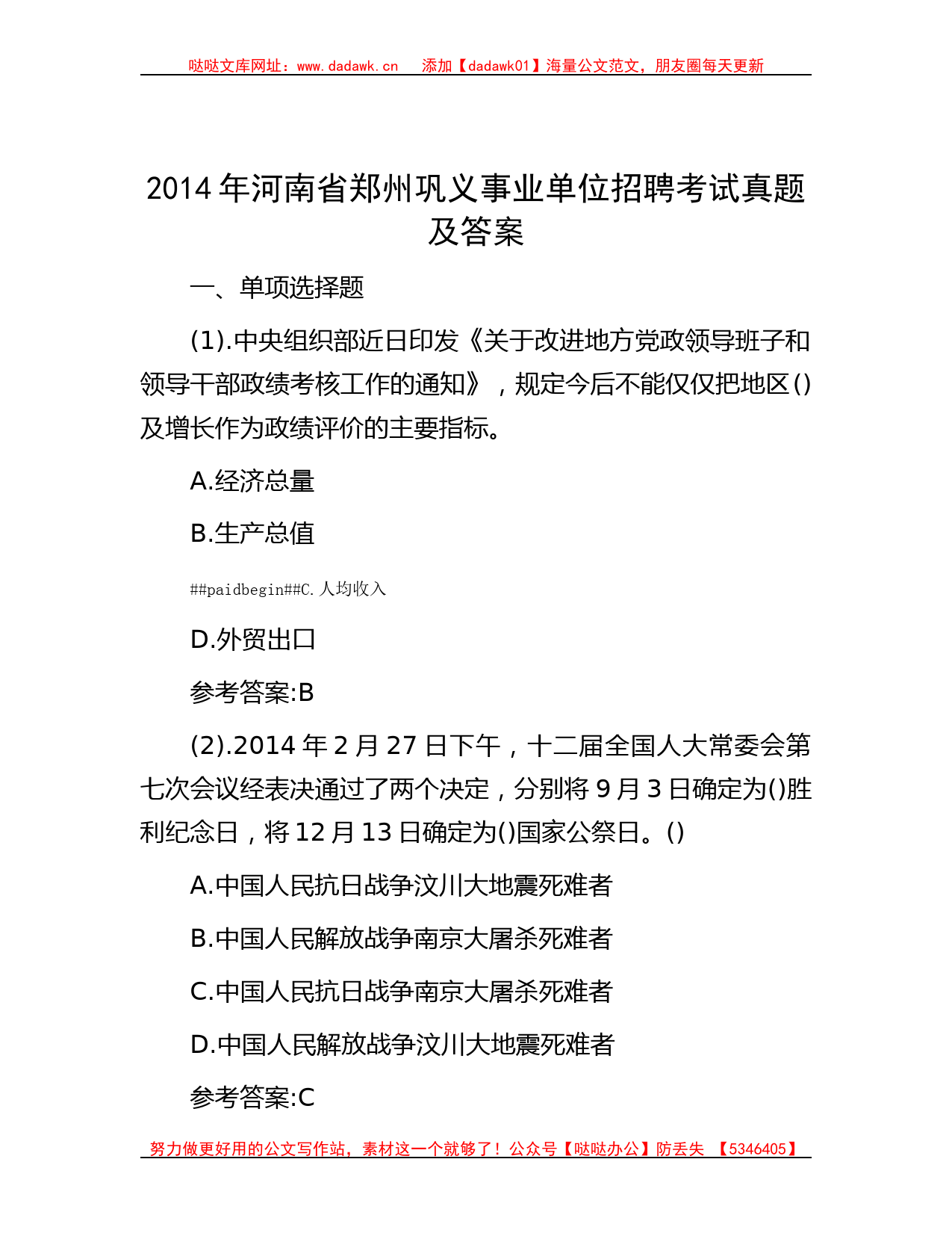 2014年河南省郑州巩义事业单位招聘考试真题及答案_第1页