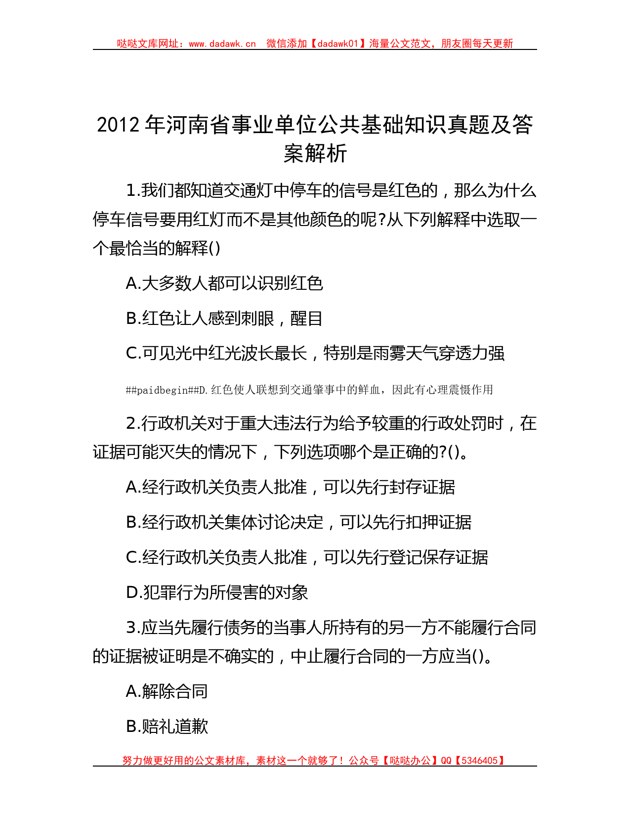 2012年河南省事业单位公共基础知识真题及答案解析_第1页