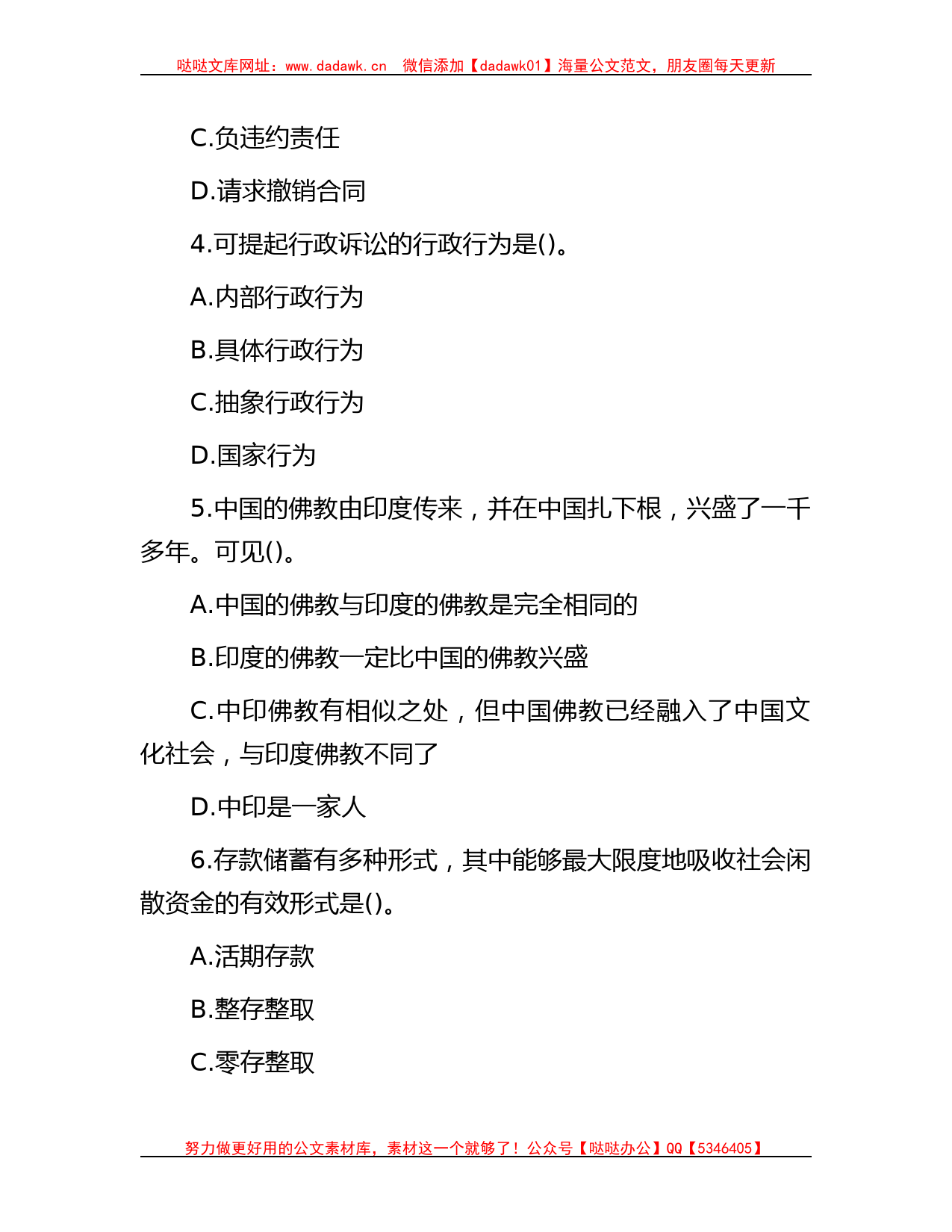 2012年河南省事业单位公共基础知识真题及答案解析_第2页