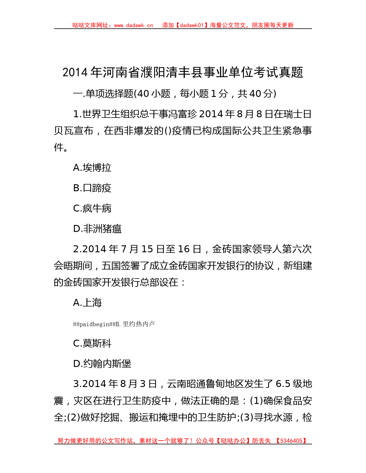 2014年河南省濮阳清丰县事业单位考试真题_第1页