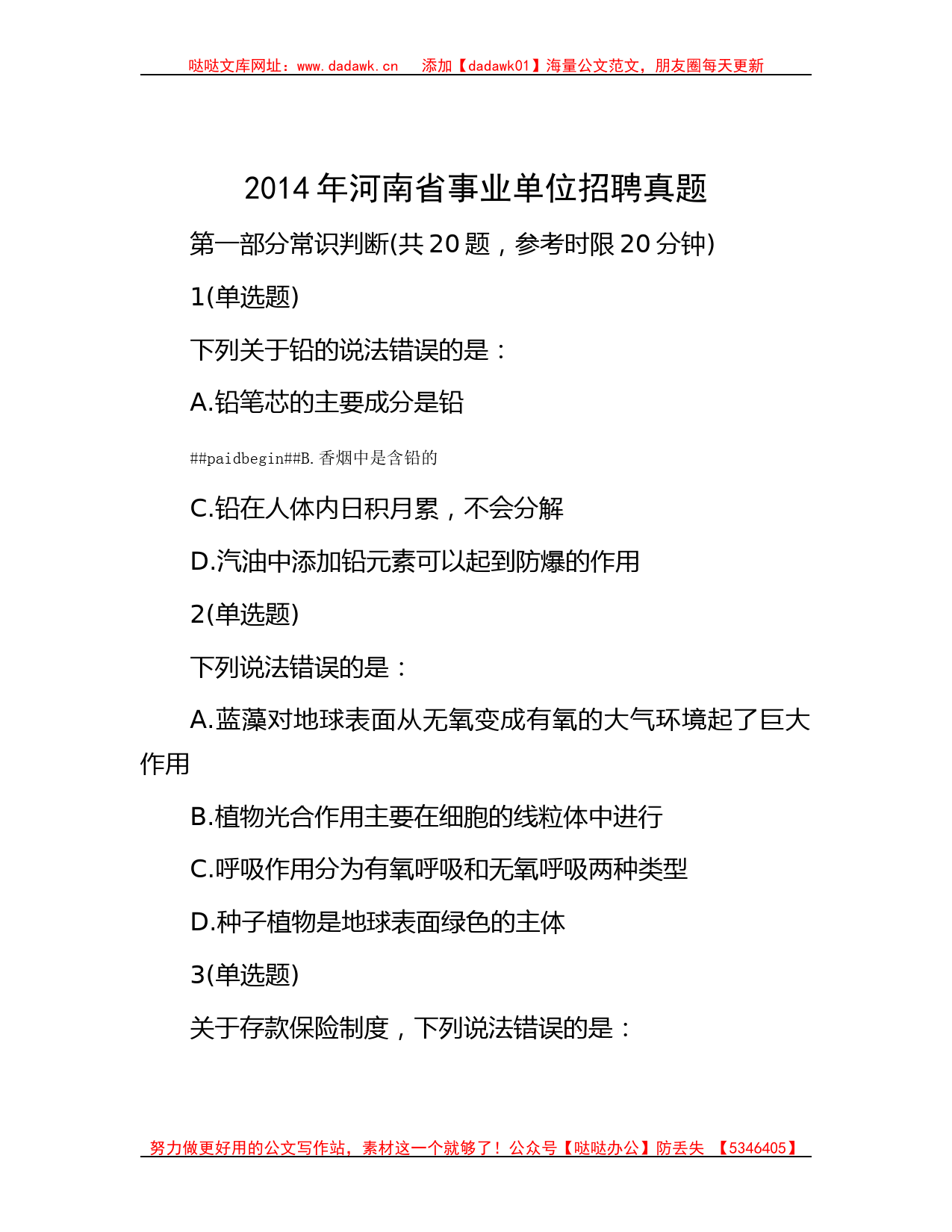 2014年河南省事业单位招聘真题_第1页