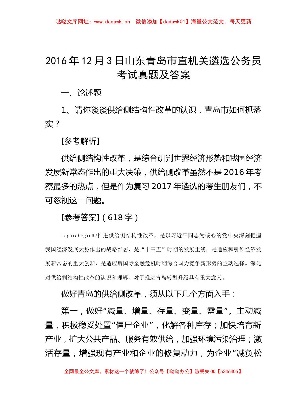 2016年12月3日山东青岛市直机关遴选公务员考试真题及答案【哒哒】_第1页