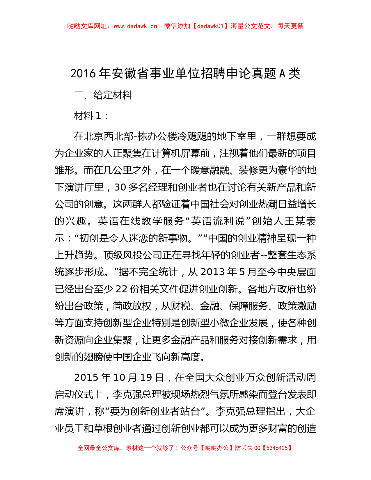 2016年安徽省事业单位招聘申论真题A类【哒哒】_第1页