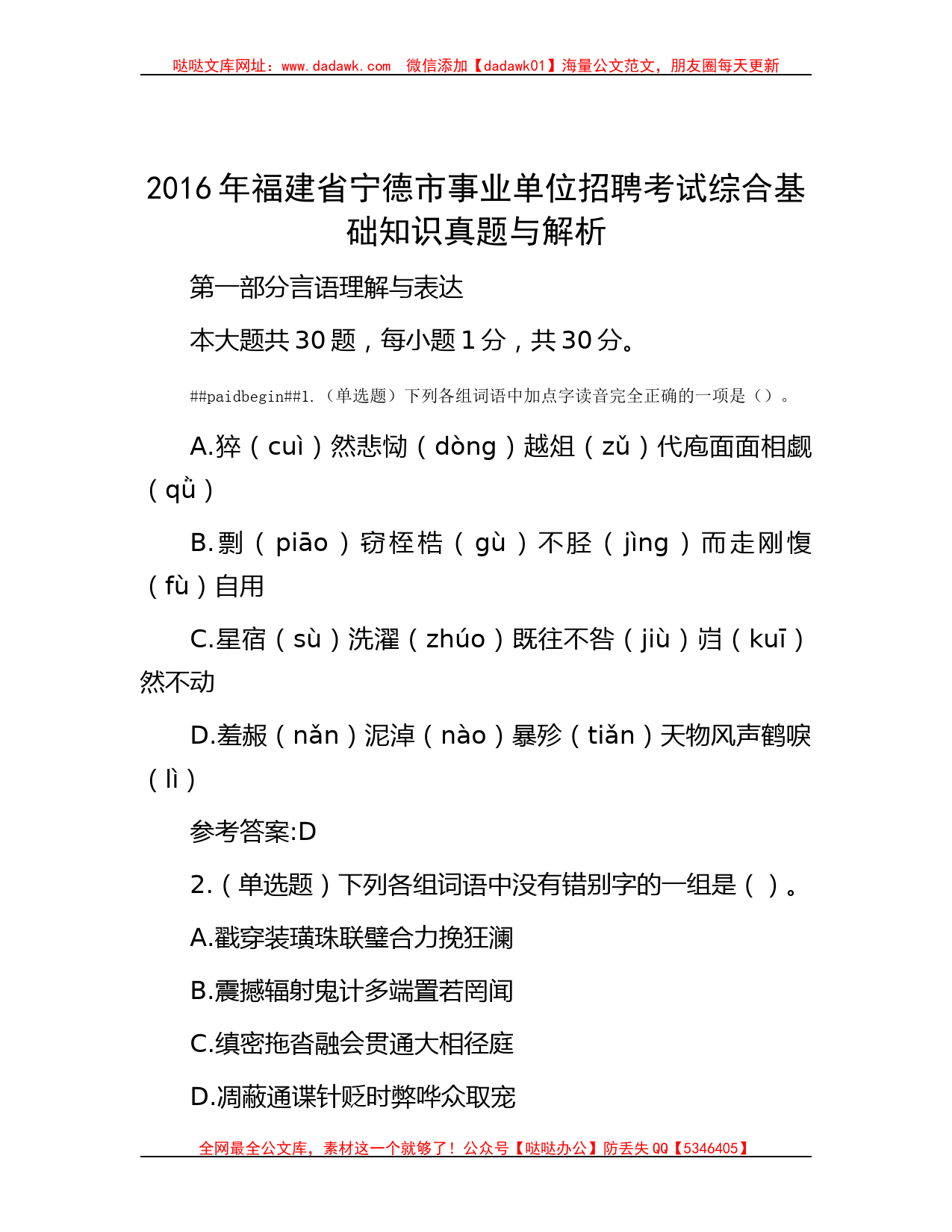 2016年福建省宁德市事业单位招聘考试综合基础知识真题与解析_第1页