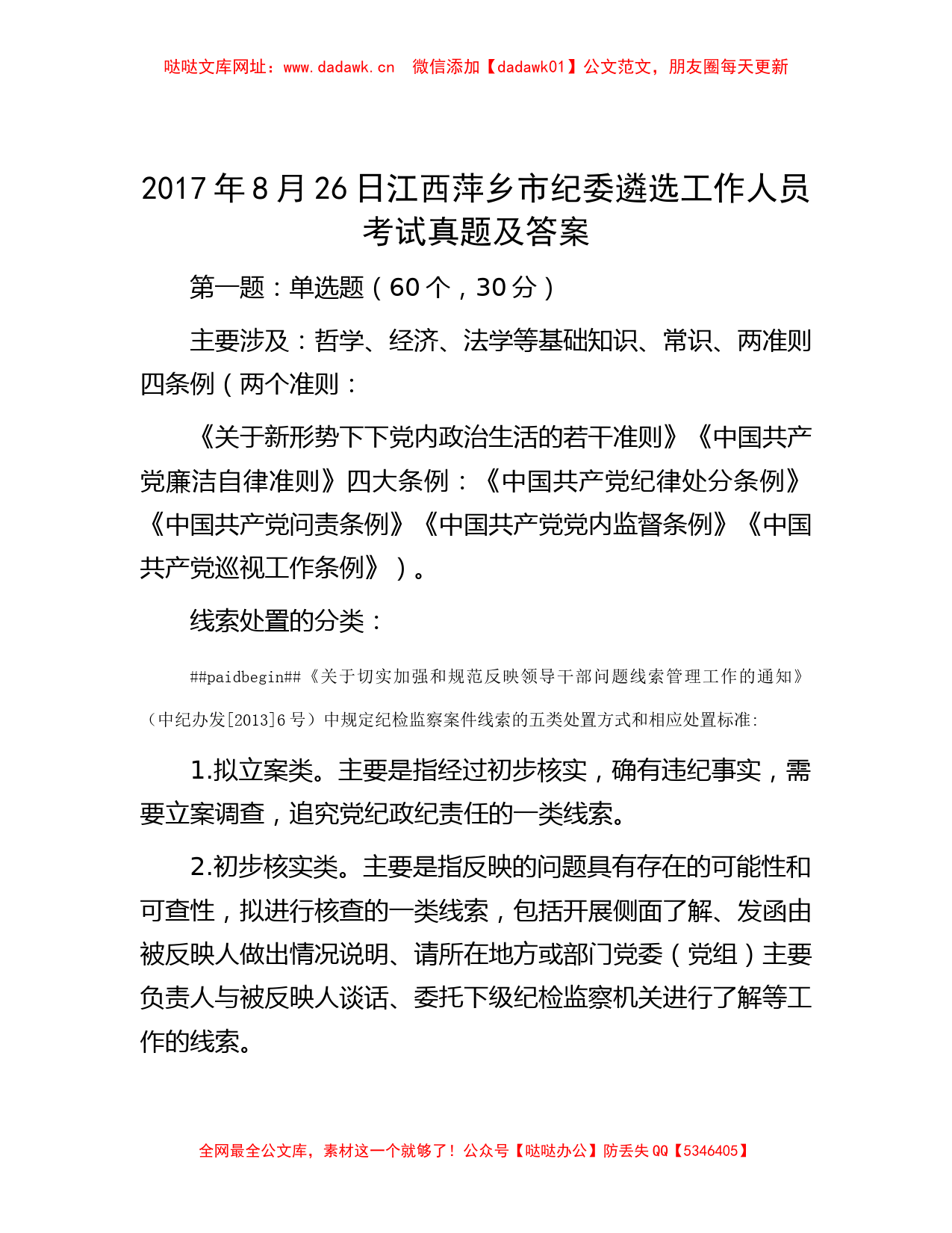 2017年8月26日江西萍乡市纪委遴选工作人员考试真题及答案【哒哒】_第1页