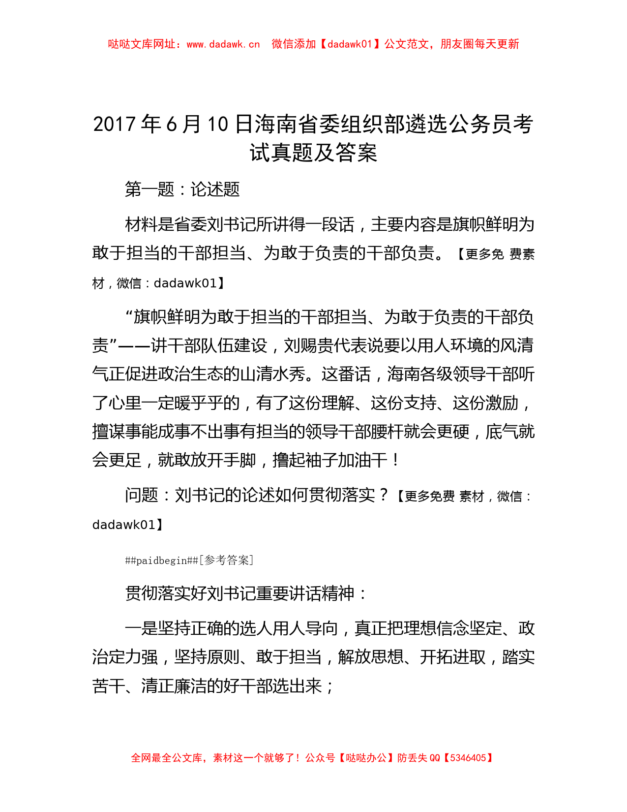 2017年6月10日海南省委组织部遴选公务员考试真题及答案【哒哒】_第1页