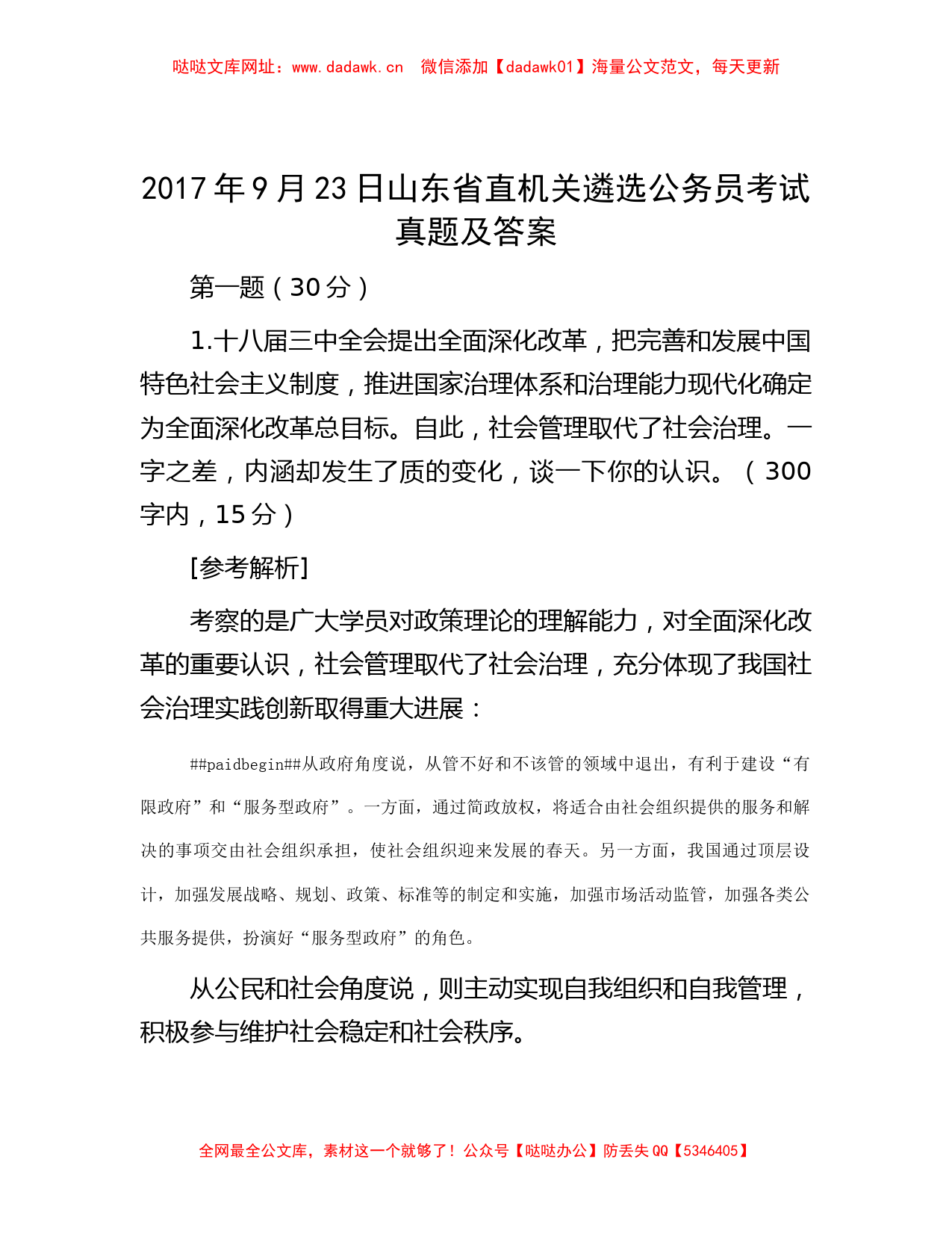 2017年9月23日山东省直机关遴选公务员考试真题及答案【哒哒】_第1页