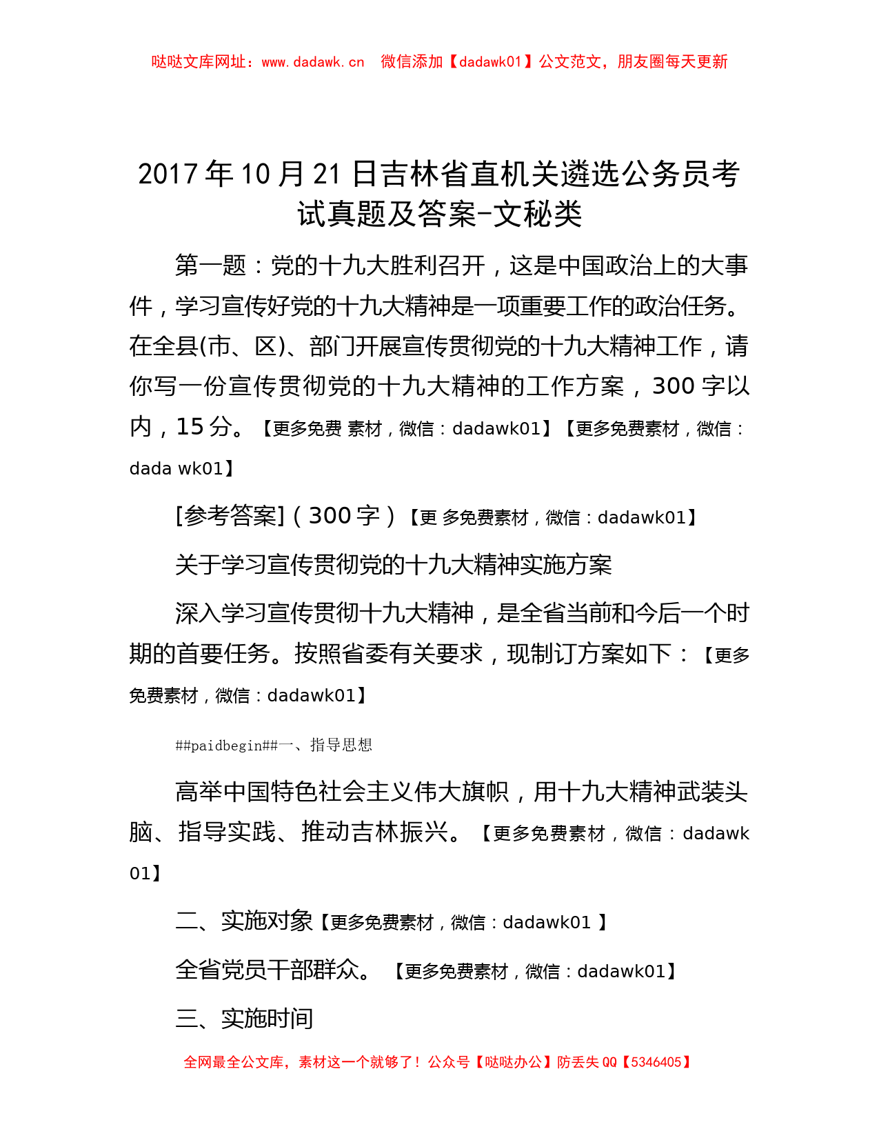 2017年10月21日吉林省直机关遴选公务员考试真题及答案-文秘类【哒哒】_第1页