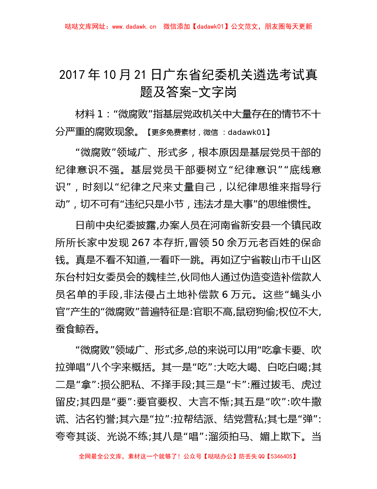 2017年10月21日广东省纪委机关遴选考试真题及答案-文字岗【哒哒】_第1页