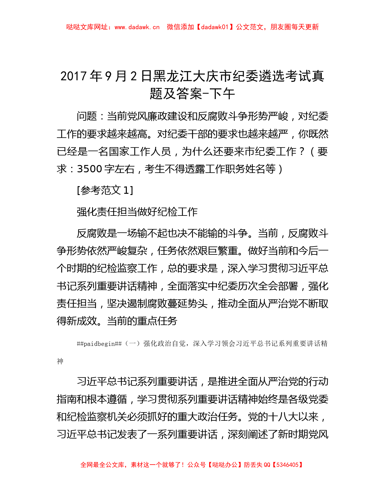 2017年9月2日黑龙江大庆市纪委遴选考试真题及答案-下午【哒哒】_第1页