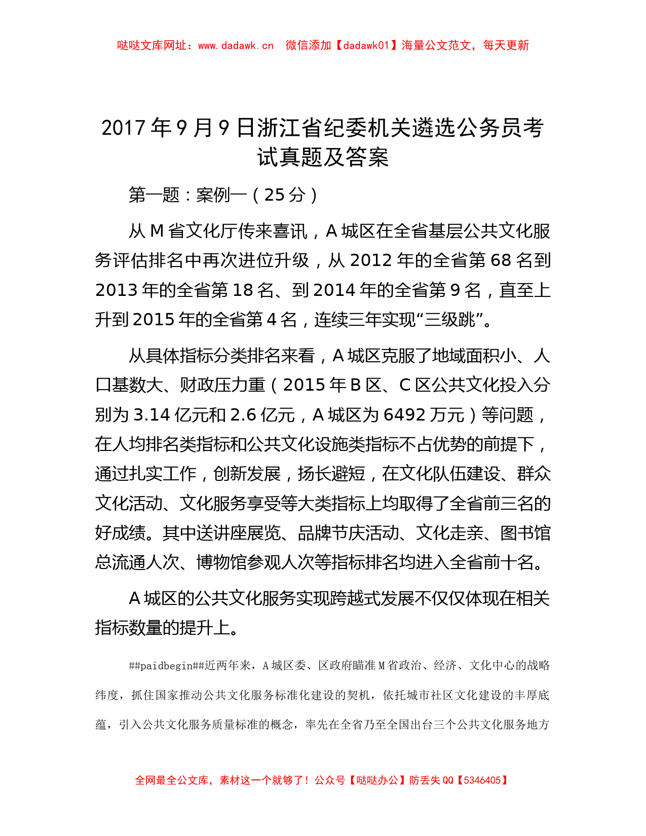 2017年9月9日浙江省纪委机关遴选公务员考试真题及答案【哒哒】_第1页