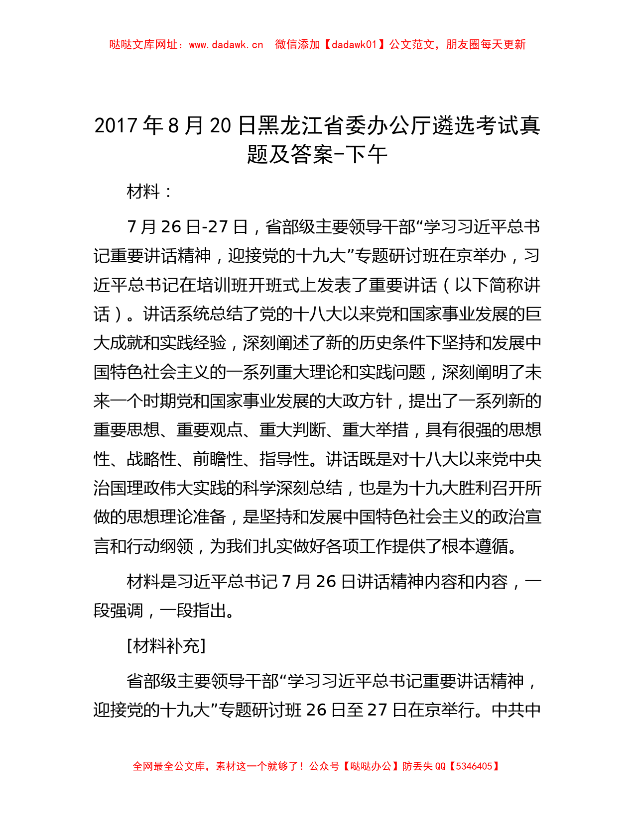 2017年8月20日黑龙江省委办公厅遴选考试真题及答案-下午【哒哒】_第1页