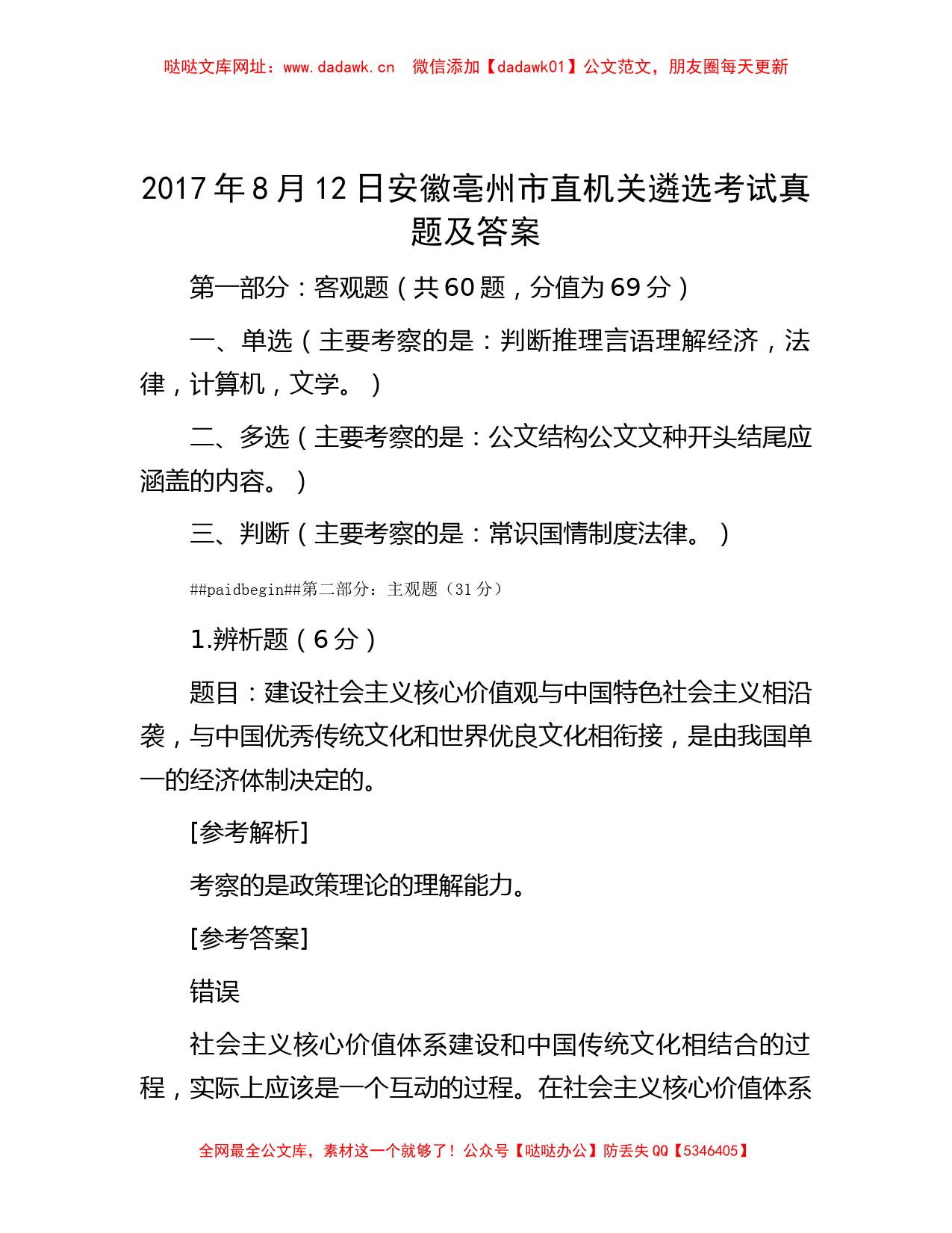 2017年8月12日安徽亳州市直机关遴选考试真题及答案【哒哒】_第1页