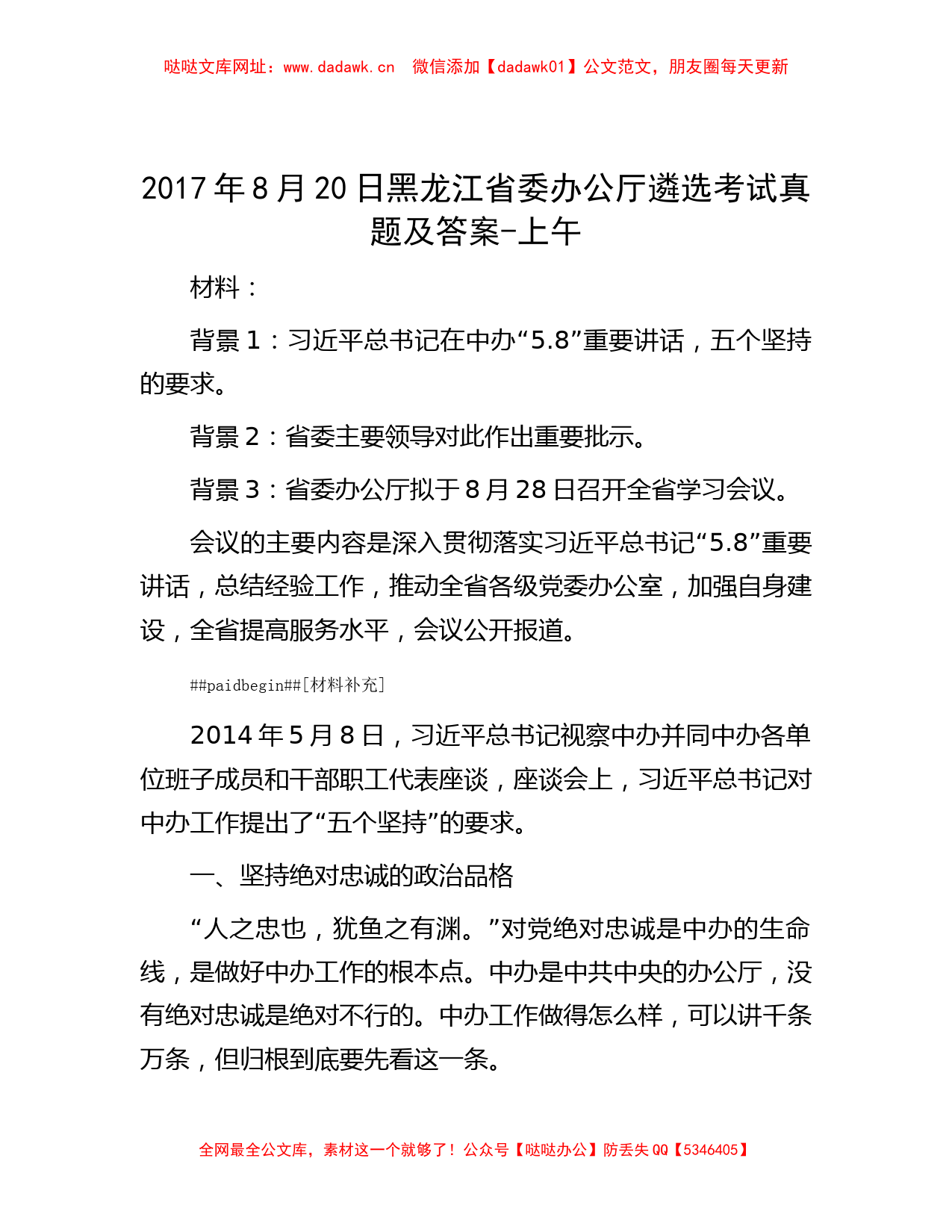 2017年8月20日黑龙江省委办公厅遴选考试真题及答案-上午【哒哒】_第1页