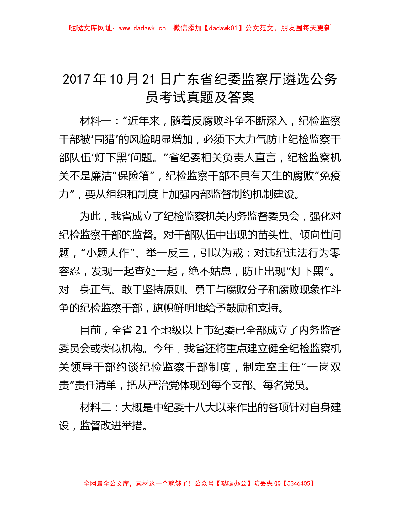 2017年10月21日广东省纪委监察厅遴选公务员考试真题及答案【哒哒】_第1页