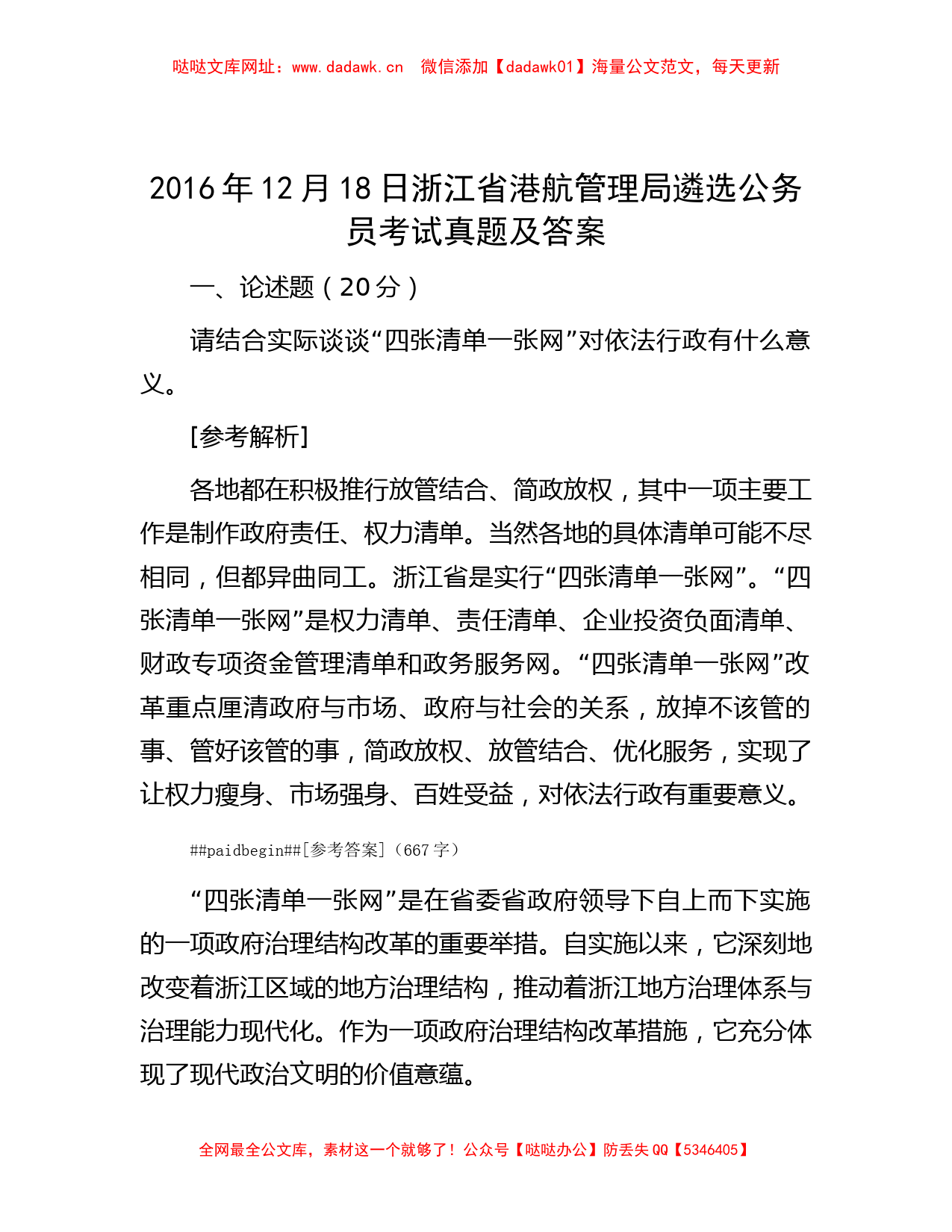 2016年12月18日浙江省港航管理局遴选公务员考试真题及答案【哒哒】_第1页