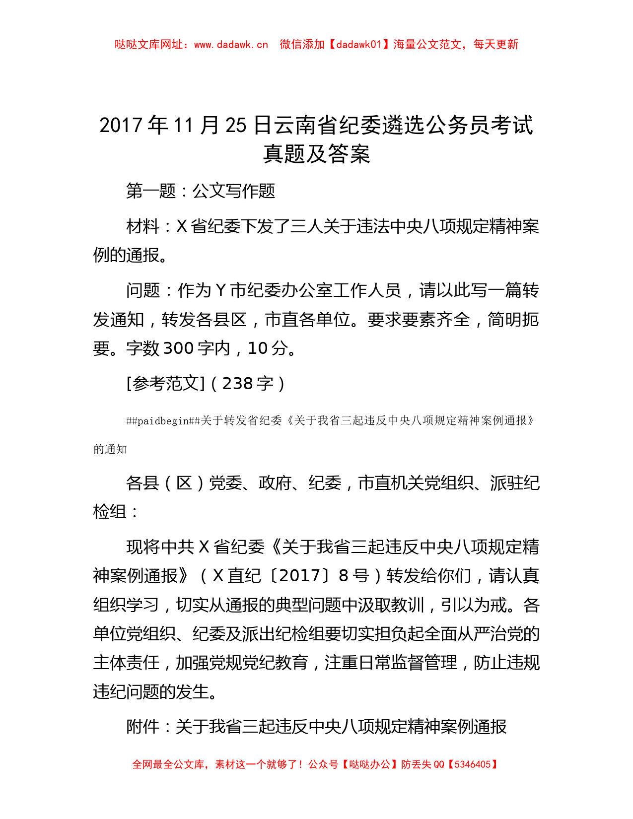 2017年11月25日云南省纪委遴选公务员考试真题及答案【哒哒】_第1页