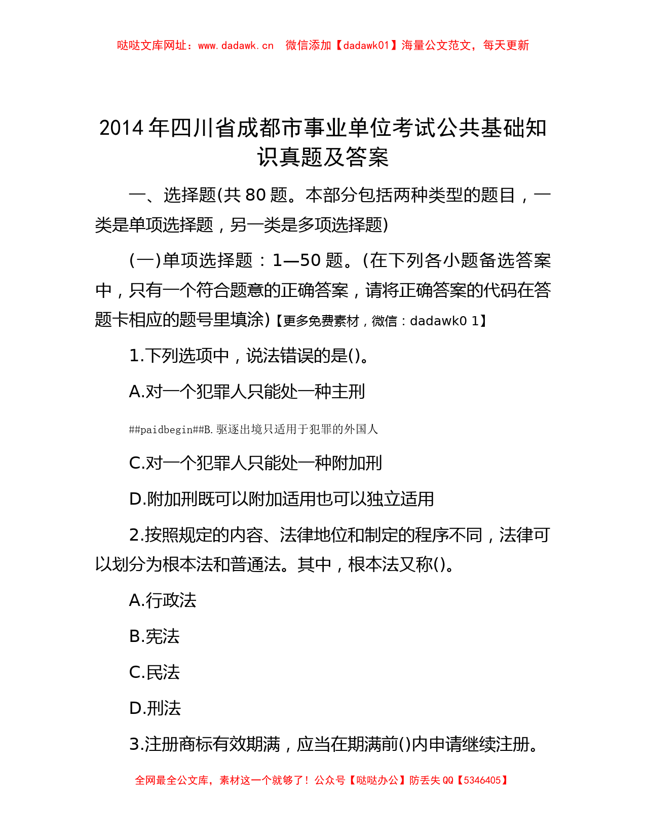 2014年四川省成都市事业单位考试公共基础知识真题及答案【哒哒】_第1页