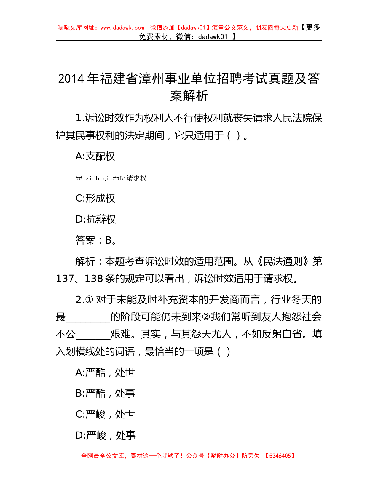 2014年福建省漳州事业单位招聘考试真题及答案解析_第1页