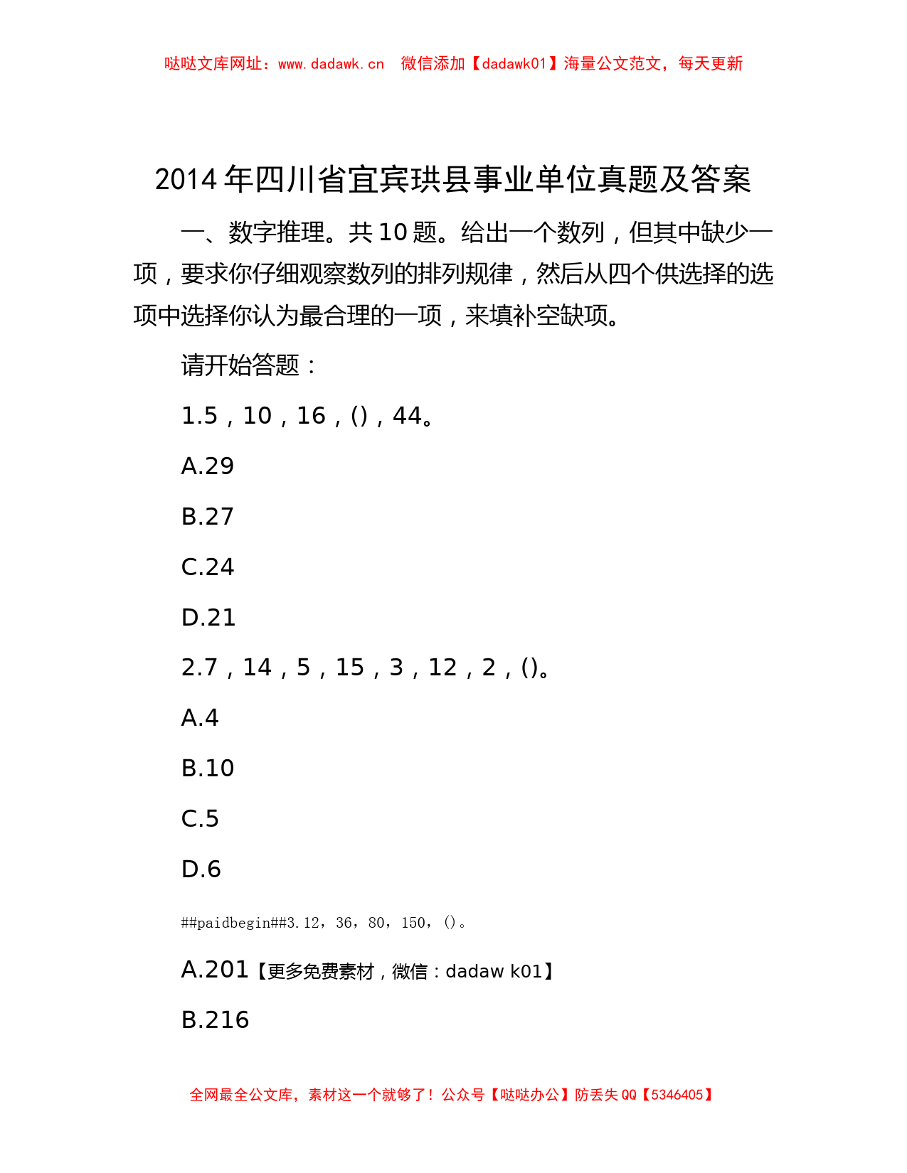 2014年四川省宜宾珙县事业单位真题及答案【哒哒】_第1页