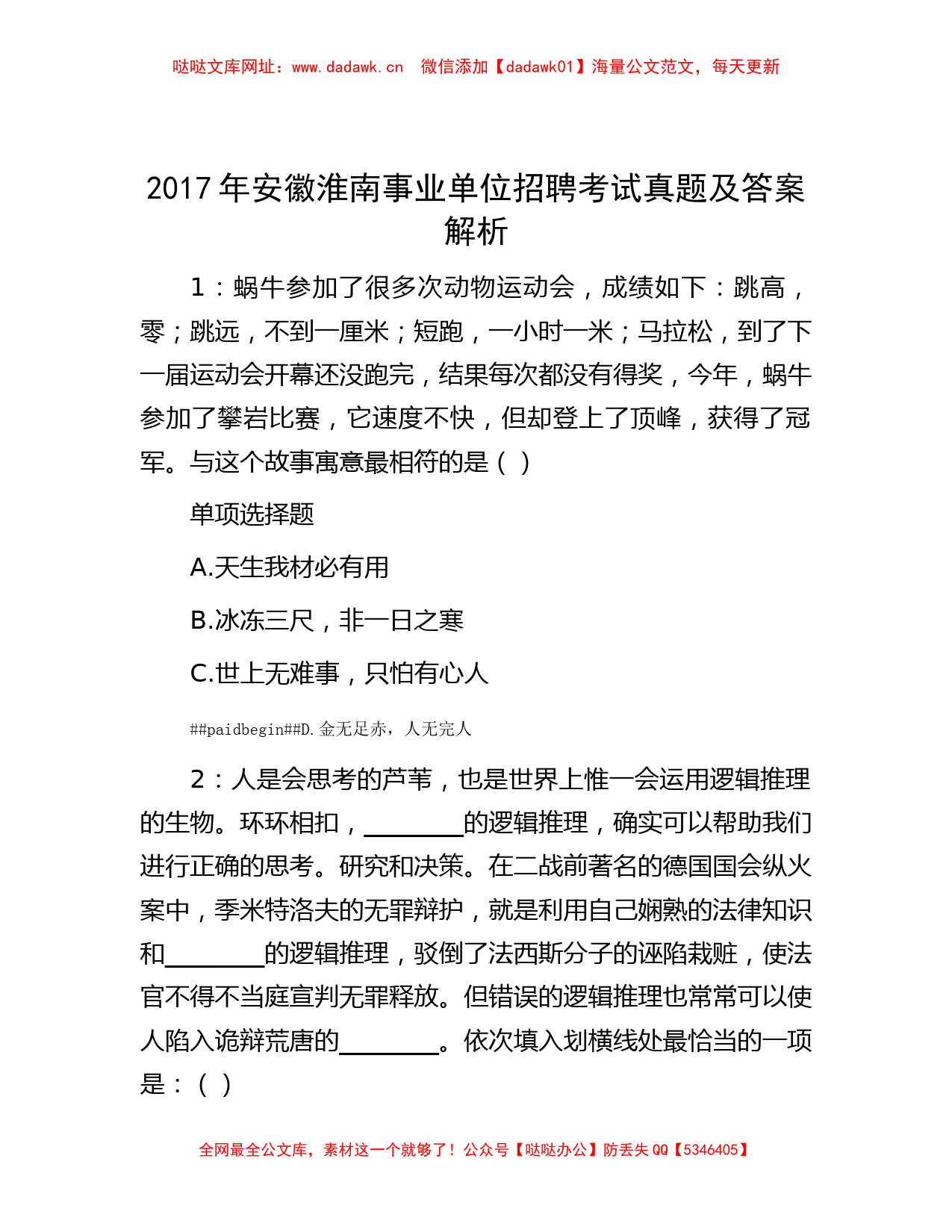 2017年安徽淮南事业单位招聘考试真题及答案解析【哒哒】_第1页