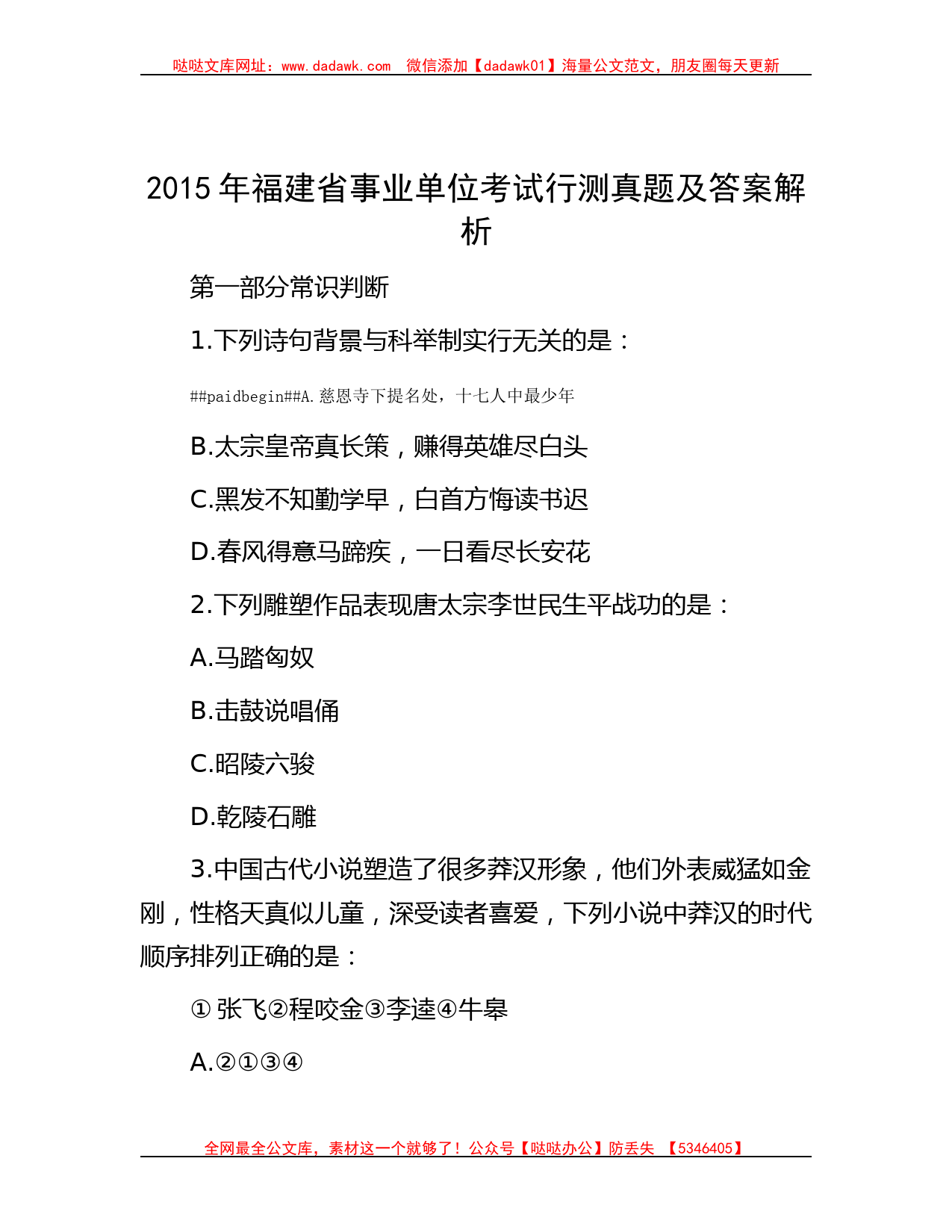 2015年福建省事业单位考试行测真题及答案解析_第1页