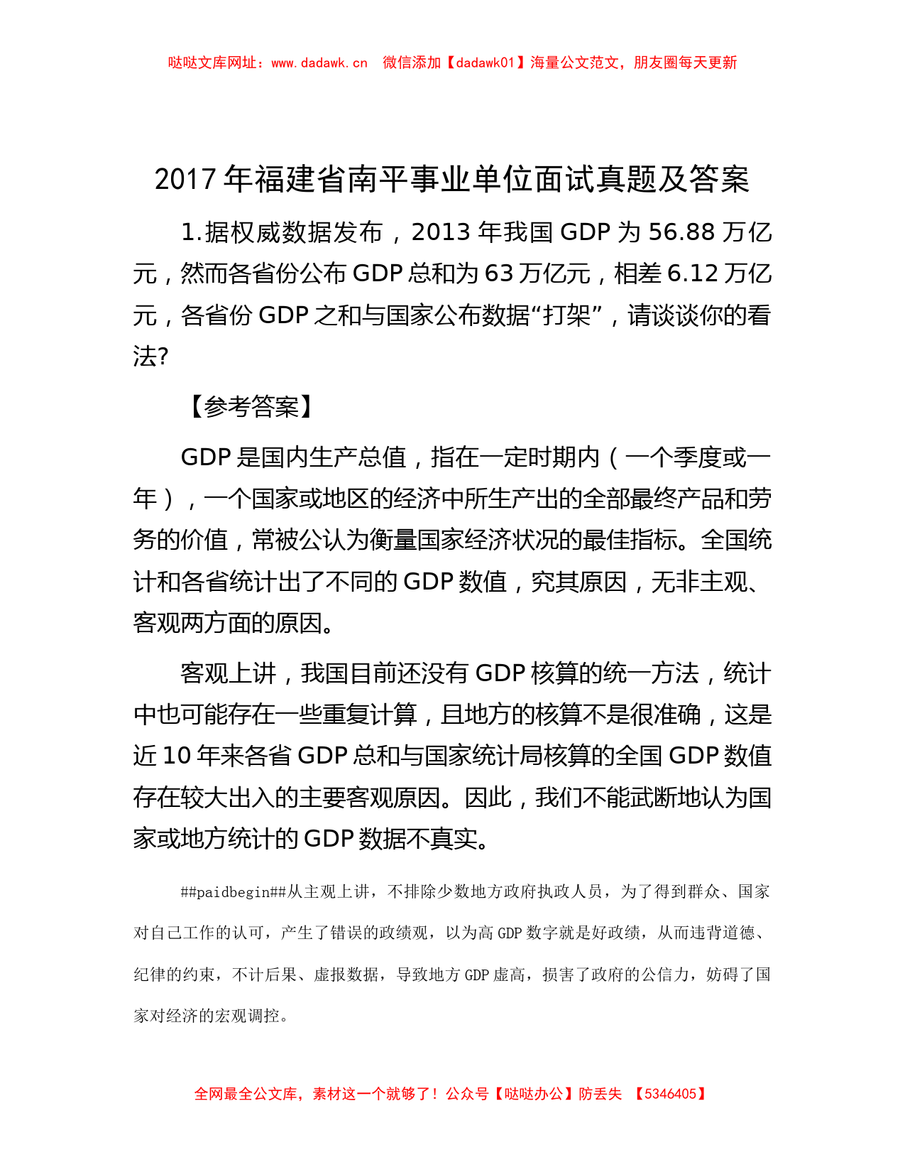 2017年福建省南平事业单位面试真题及答案【哒哒】_第1页