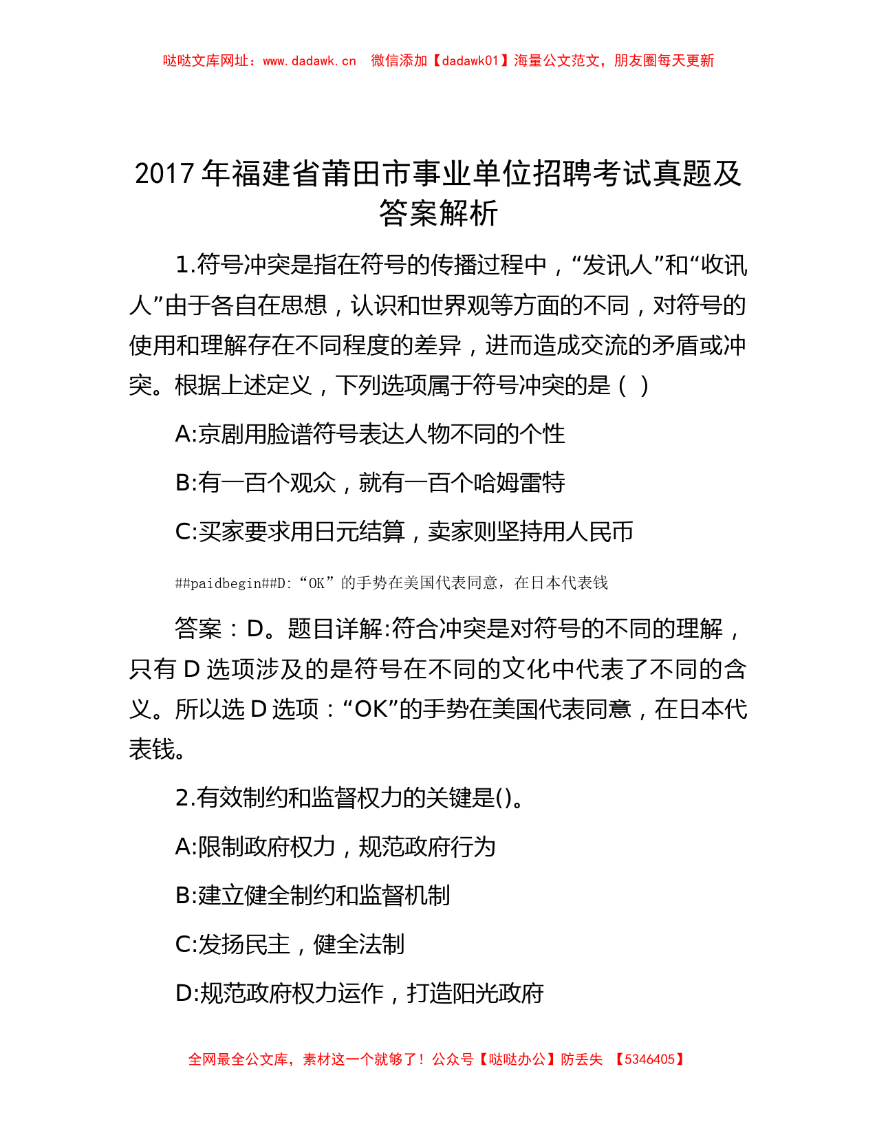 2017年福建省莆田市事业单位招聘考试真题及答案解析【哒哒】_第1页