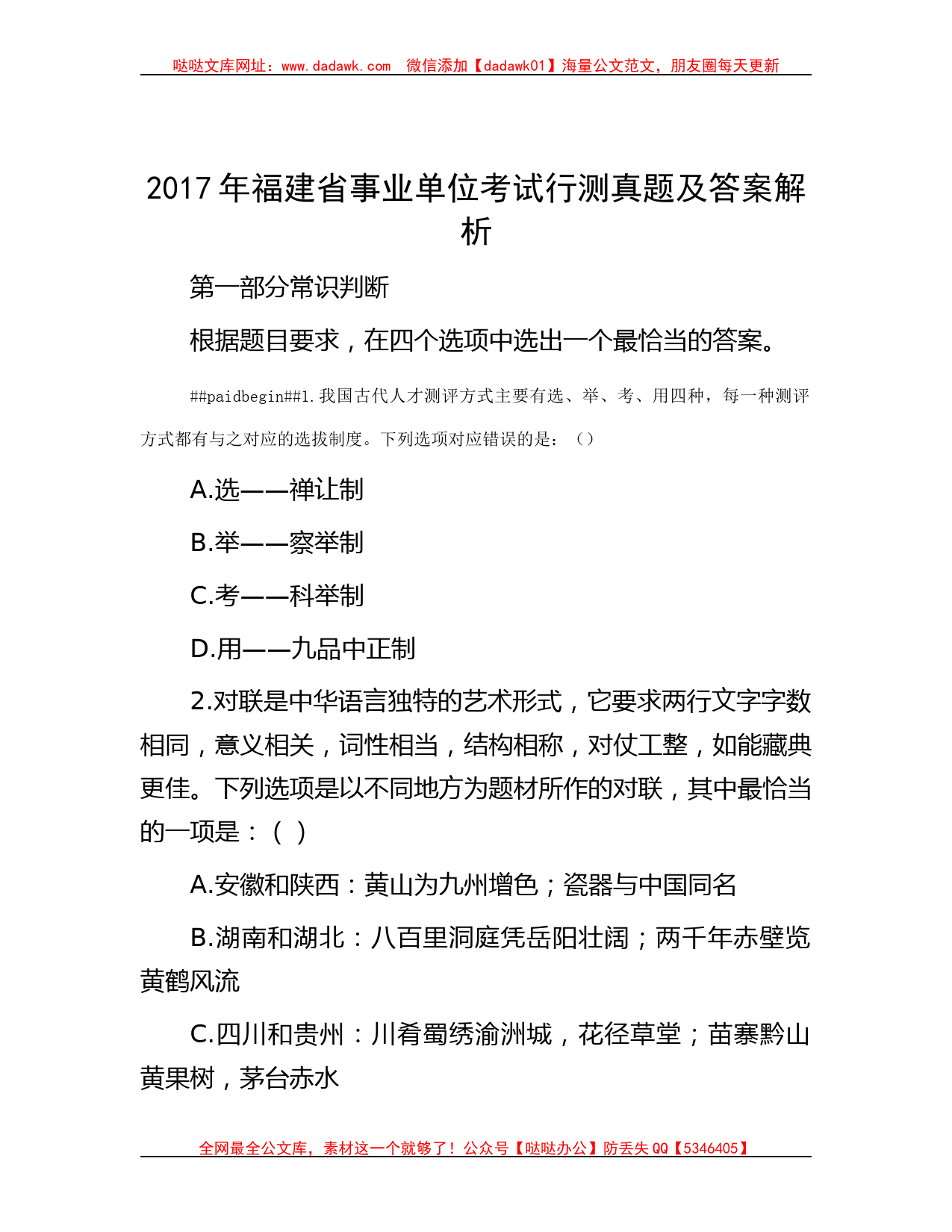 2017年福建省事业单位考试行测真题及答案解析_第1页