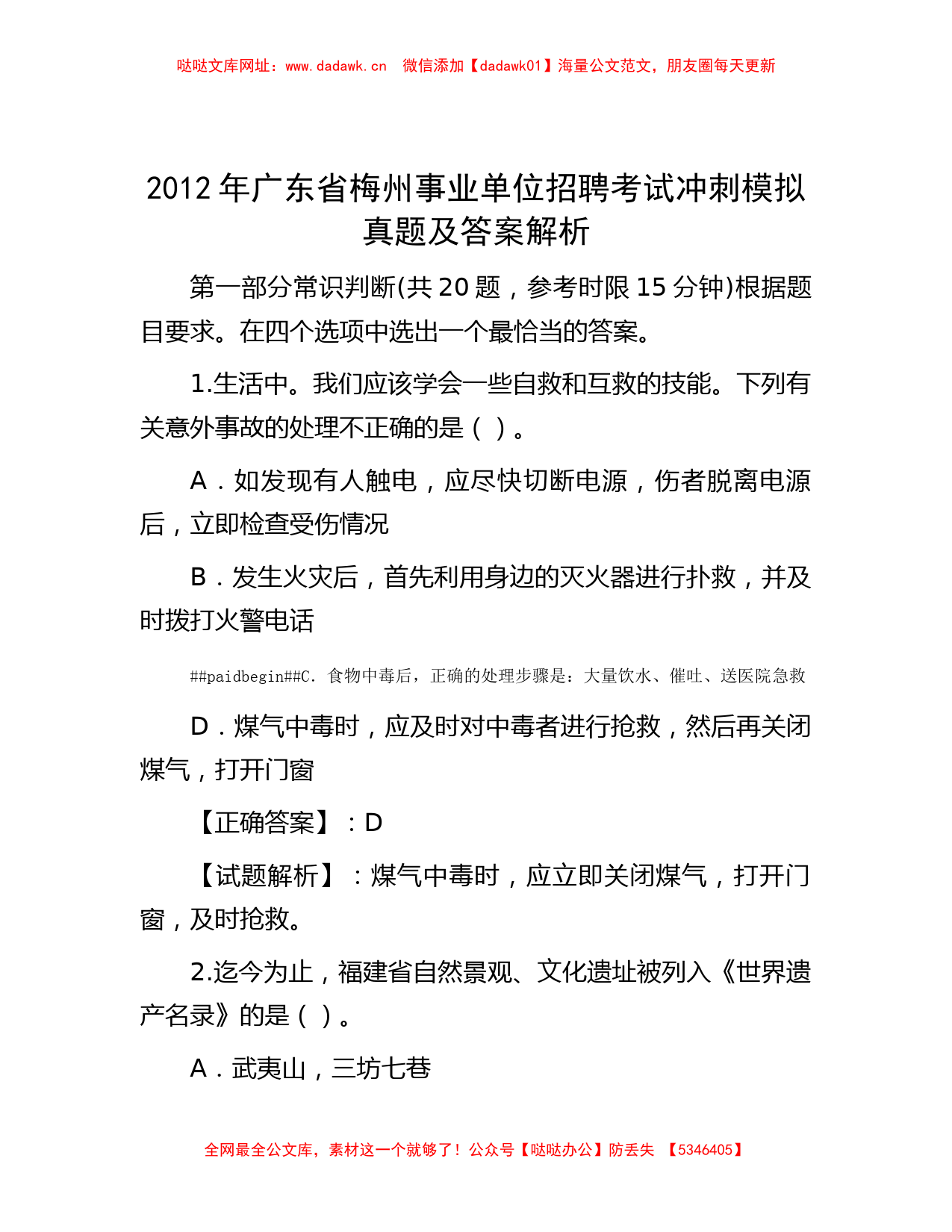 2012年广东省梅州事业单位招聘考试冲刺模拟真题及答案解析【哒哒】_第1页