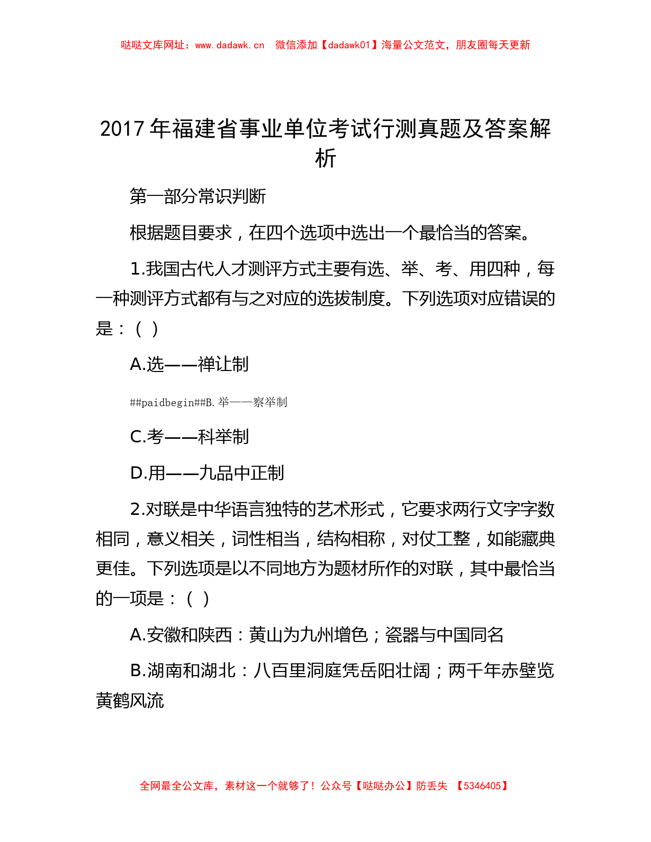 2017年福建省事业单位考试行测真题及答案解析【哒哒】_第1页