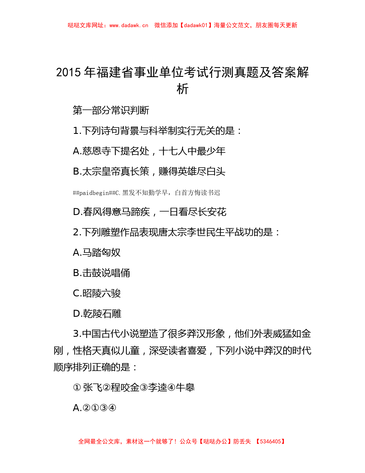 2015年福建省事业单位考试行测真题及答案解析【哒哒】_第1页