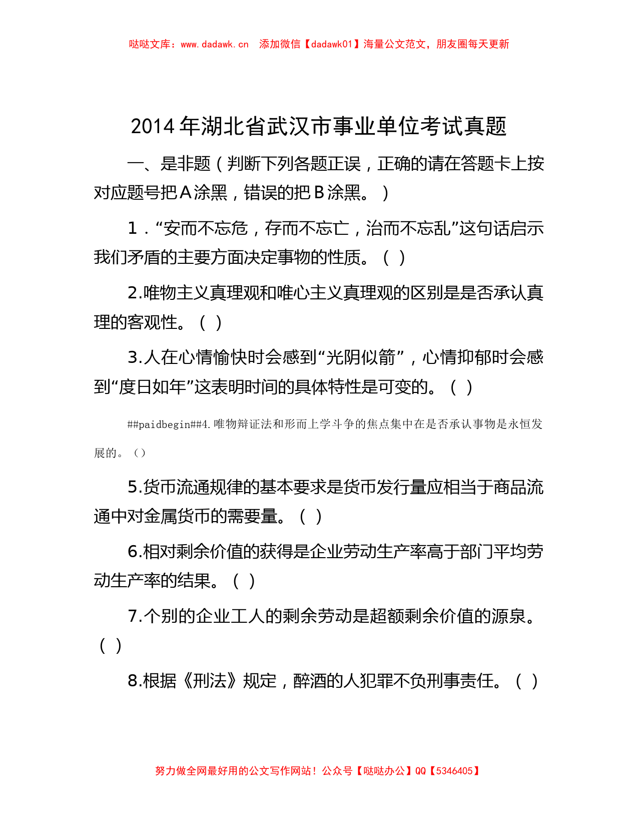 2014年湖北省武汉市事业单位考试真题_第1页