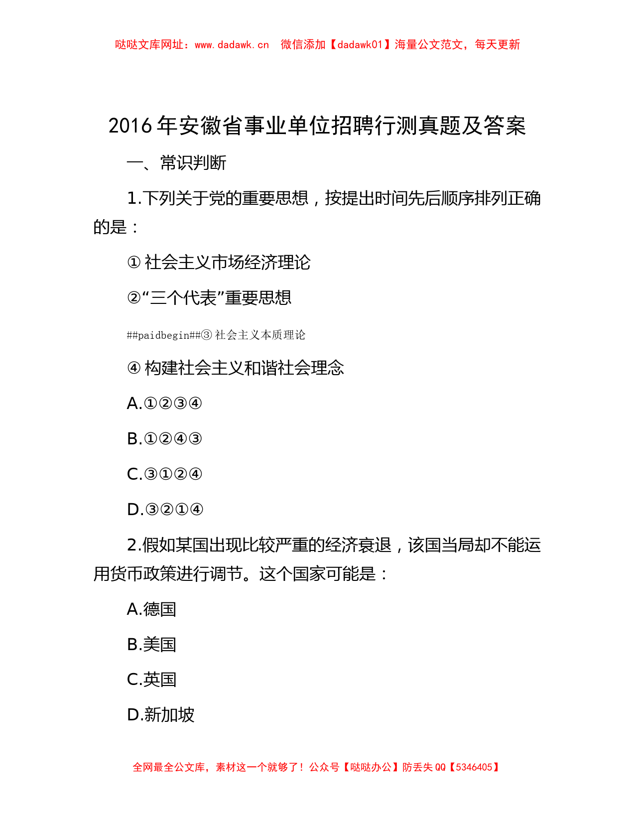 2016年安徽省事业单位招聘行测真题及答案【哒哒】_第1页