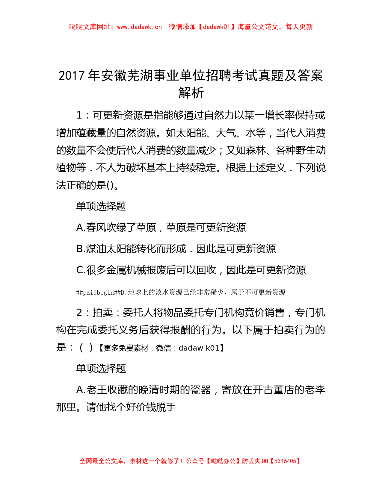 2017年安徽芜湖事业单位招聘考试真题及答案解析【哒哒】_第1页