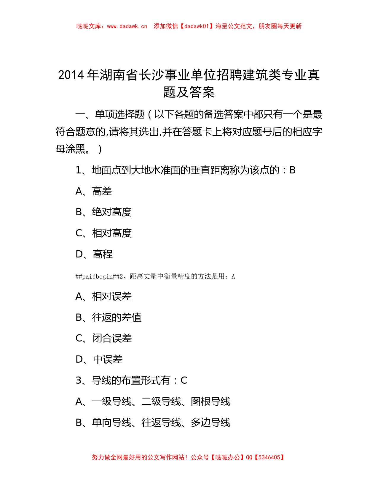 2014年湖南省长沙事业单位招聘建筑类专业真题及答案_第1页