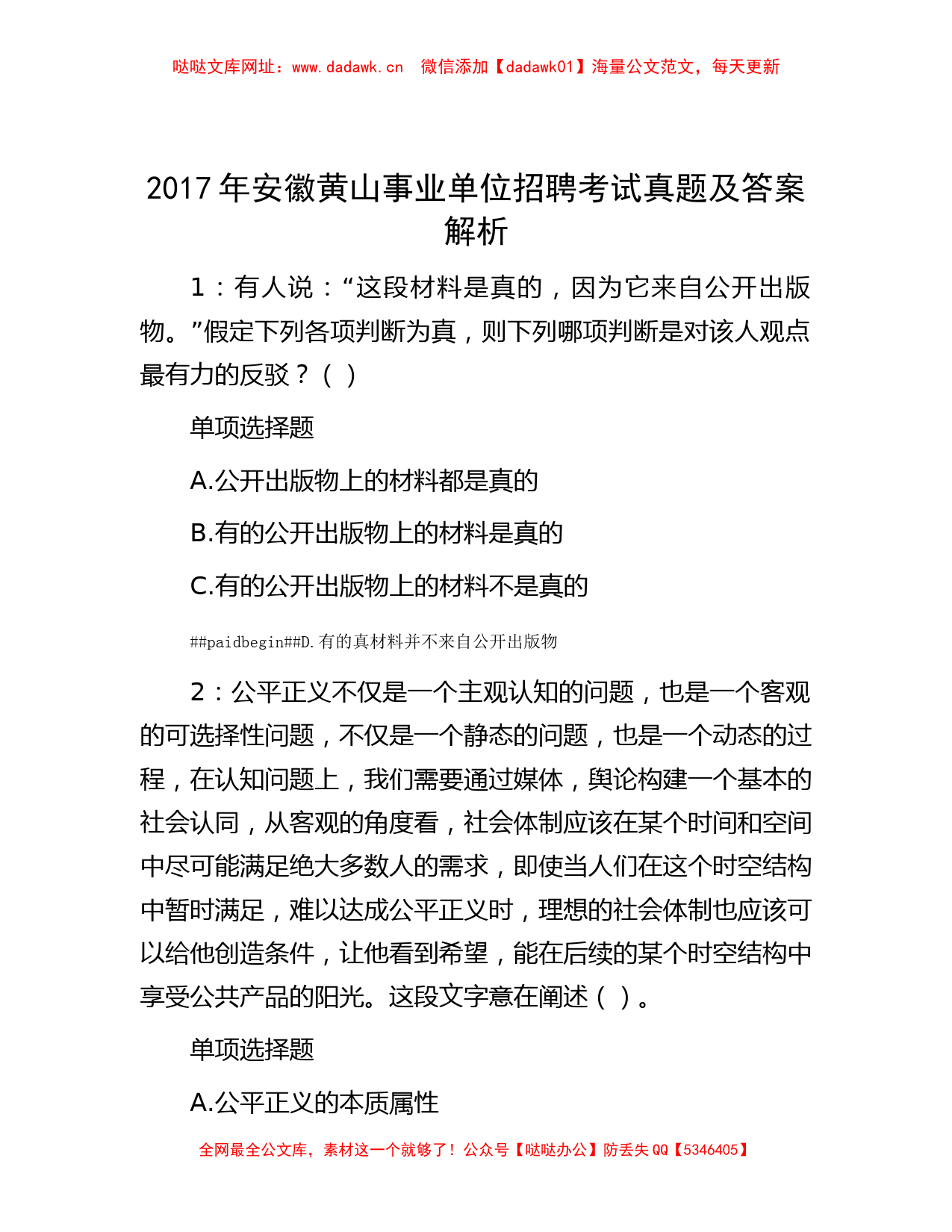 2017年安徽黄山事业单位招聘考试真题及答案解析【哒哒】_第1页