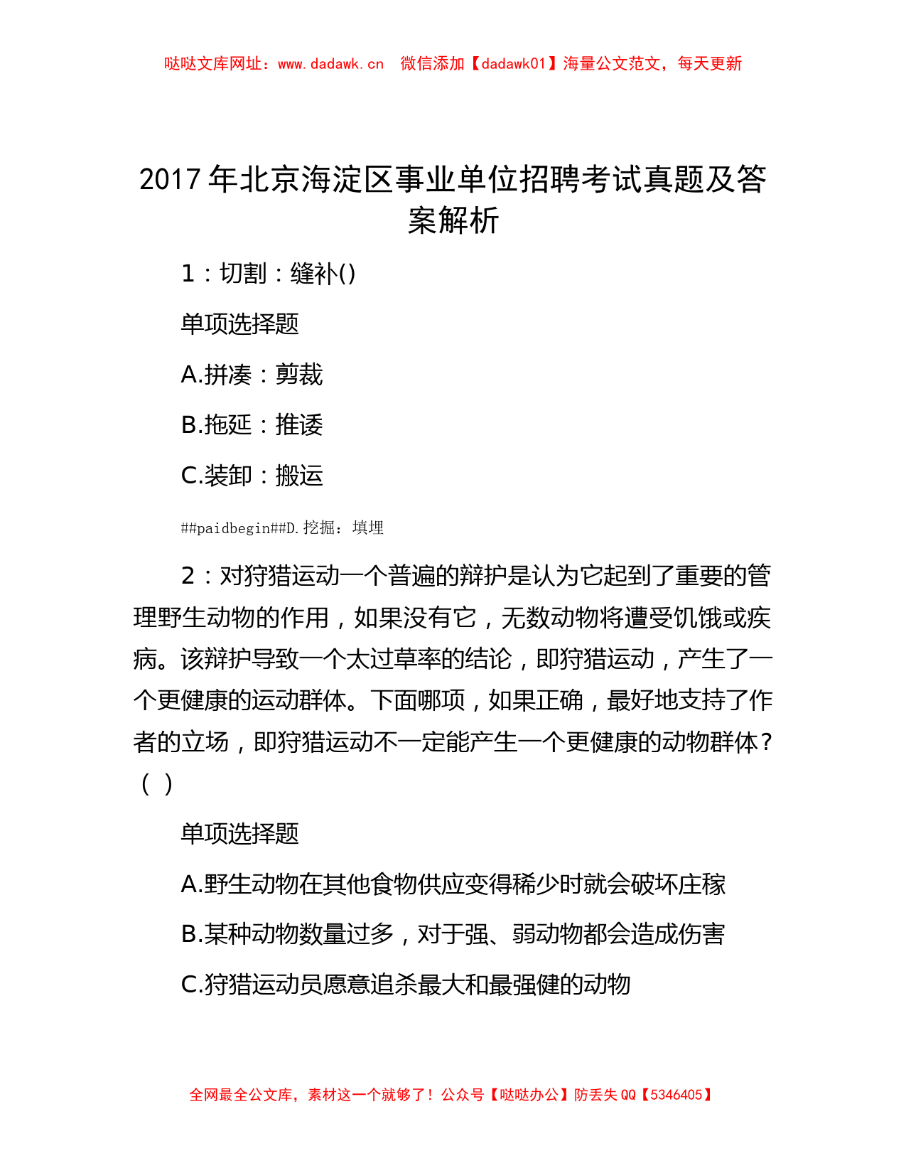 2017年北京海淀区事业单位招聘考试真题及答案解析【哒哒】_第1页