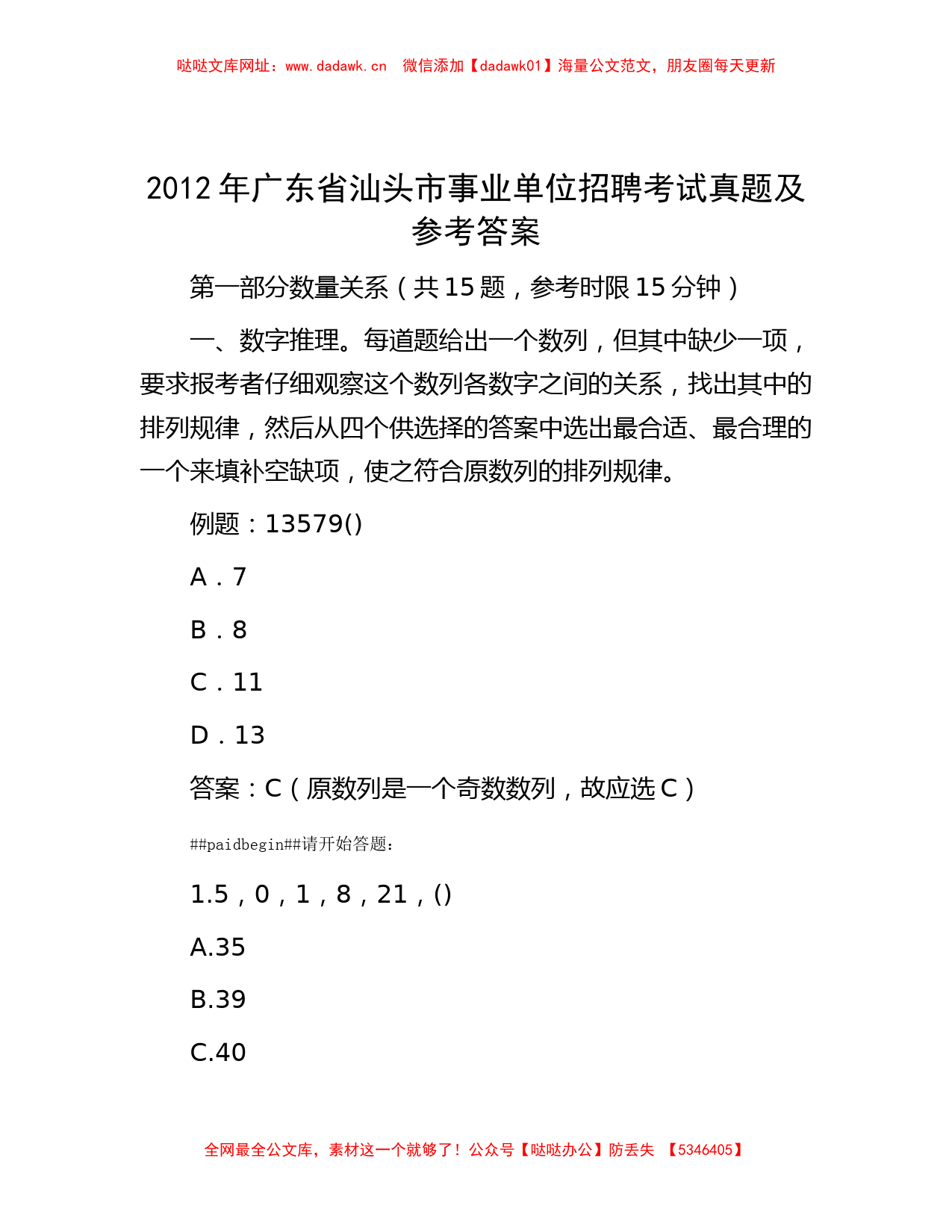 2012年广东省汕头市事业单位招聘考试真题及参考答案【哒哒】_第1页