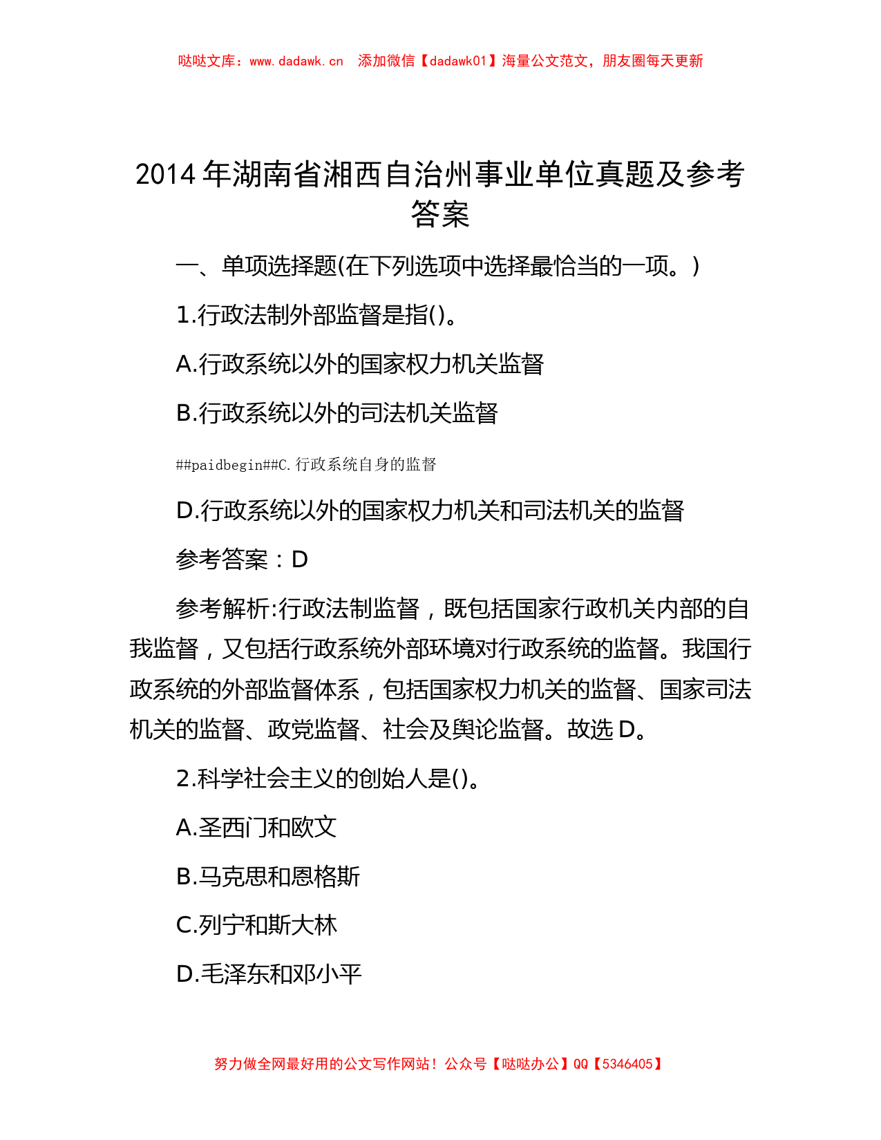 2014年湖南省湘西自治州事业单位真题及参考答案_第1页