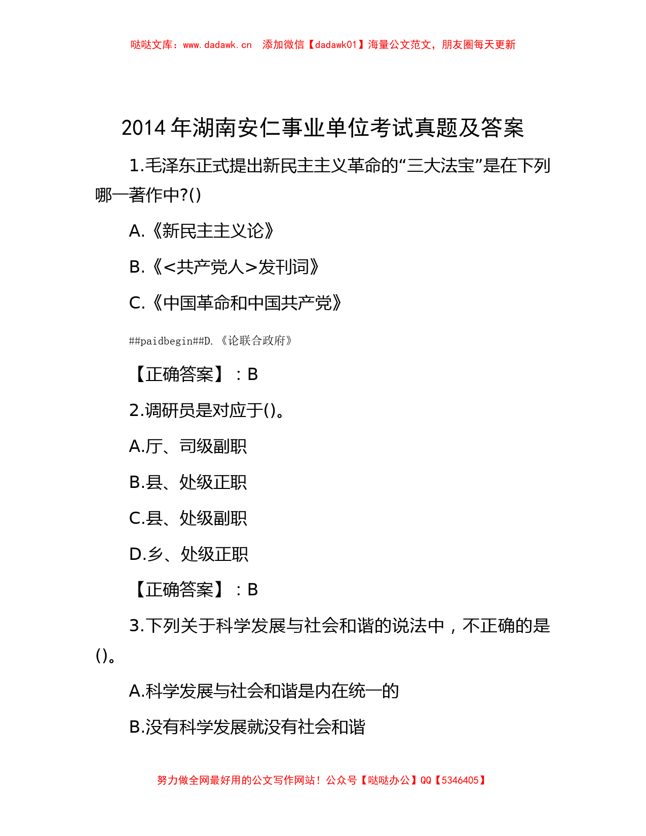 2014年湖南安仁事业单位考试真题及答案_第1页