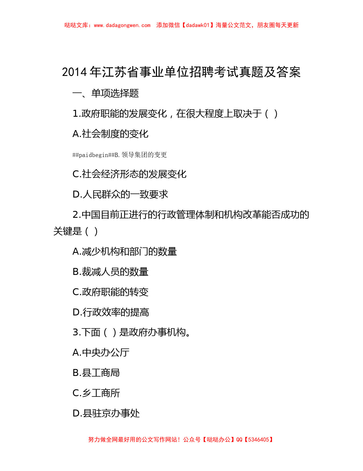 2014年江苏省事业单位招聘考试真题及答案_第1页