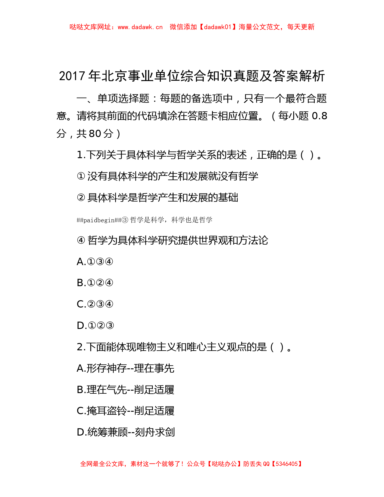 2017年北京事业单位综合知识真题及答案解析【哒哒】_第1页