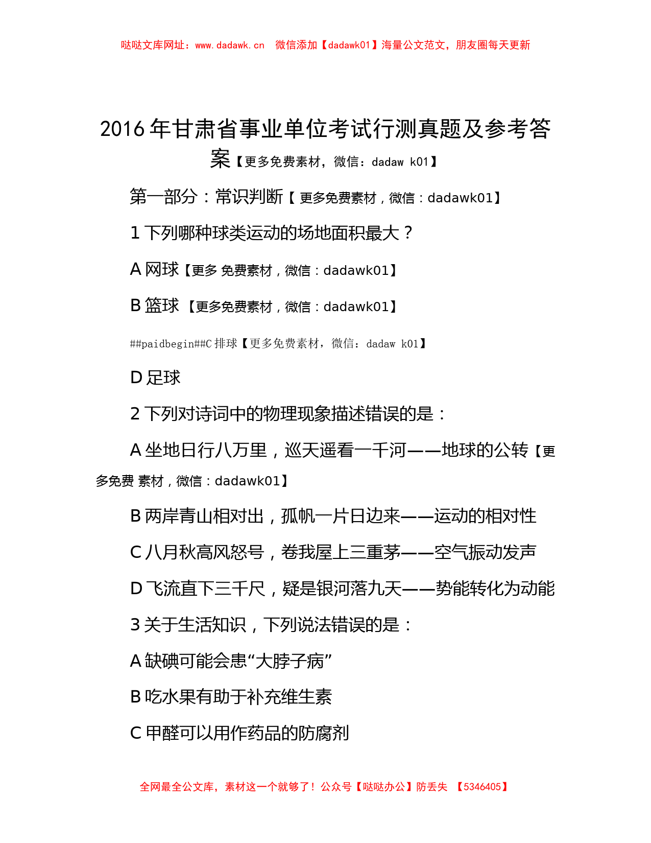 2016年甘肃省事业单位考试行测真题及参考答案【哒哒】_第1页