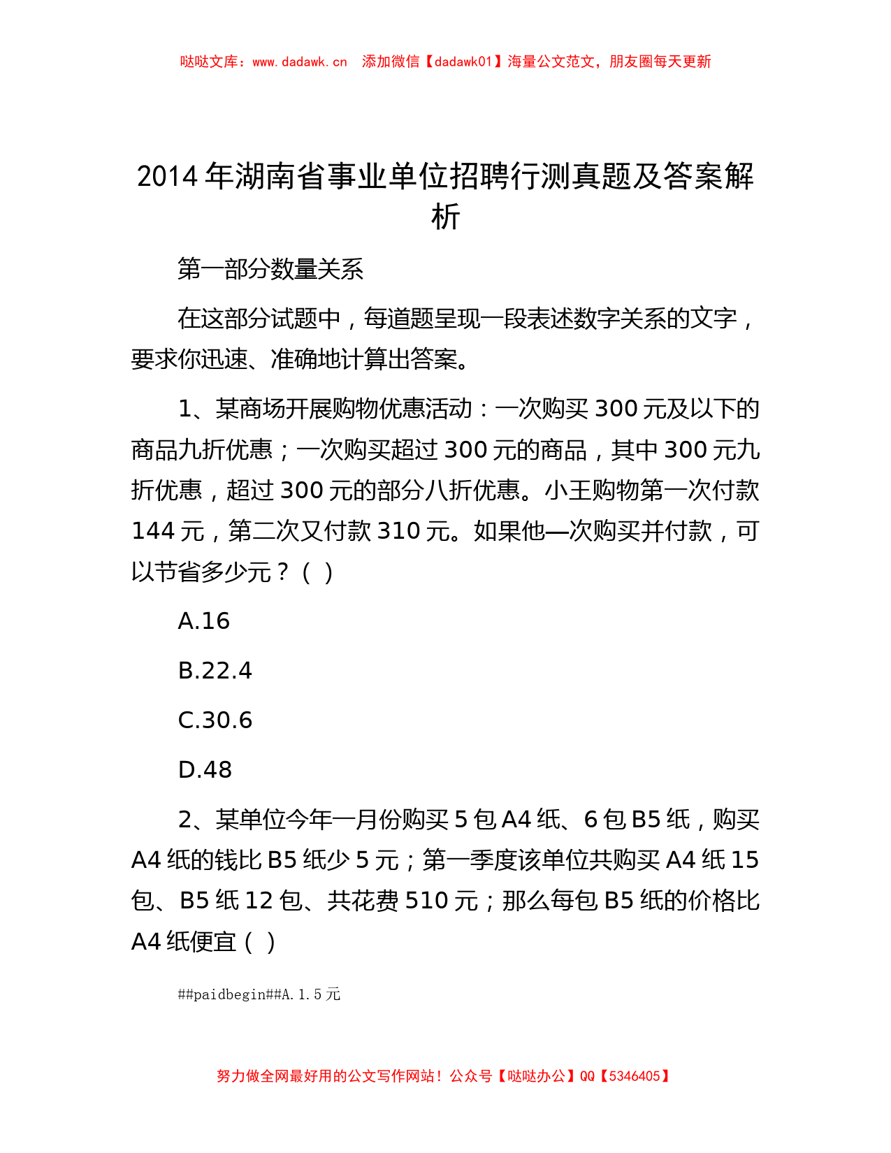 2014年湖南省事业单位招聘行测真题及答案解析_第1页