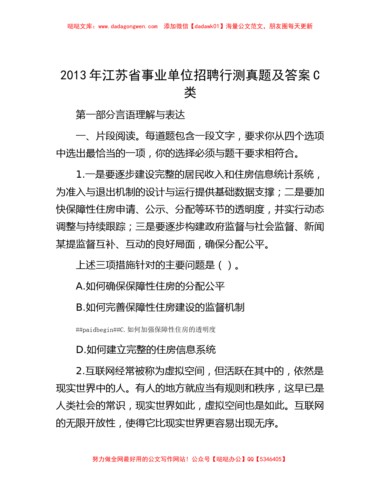 2013年江苏省事业单位招聘行测真题及答案C类_第1页